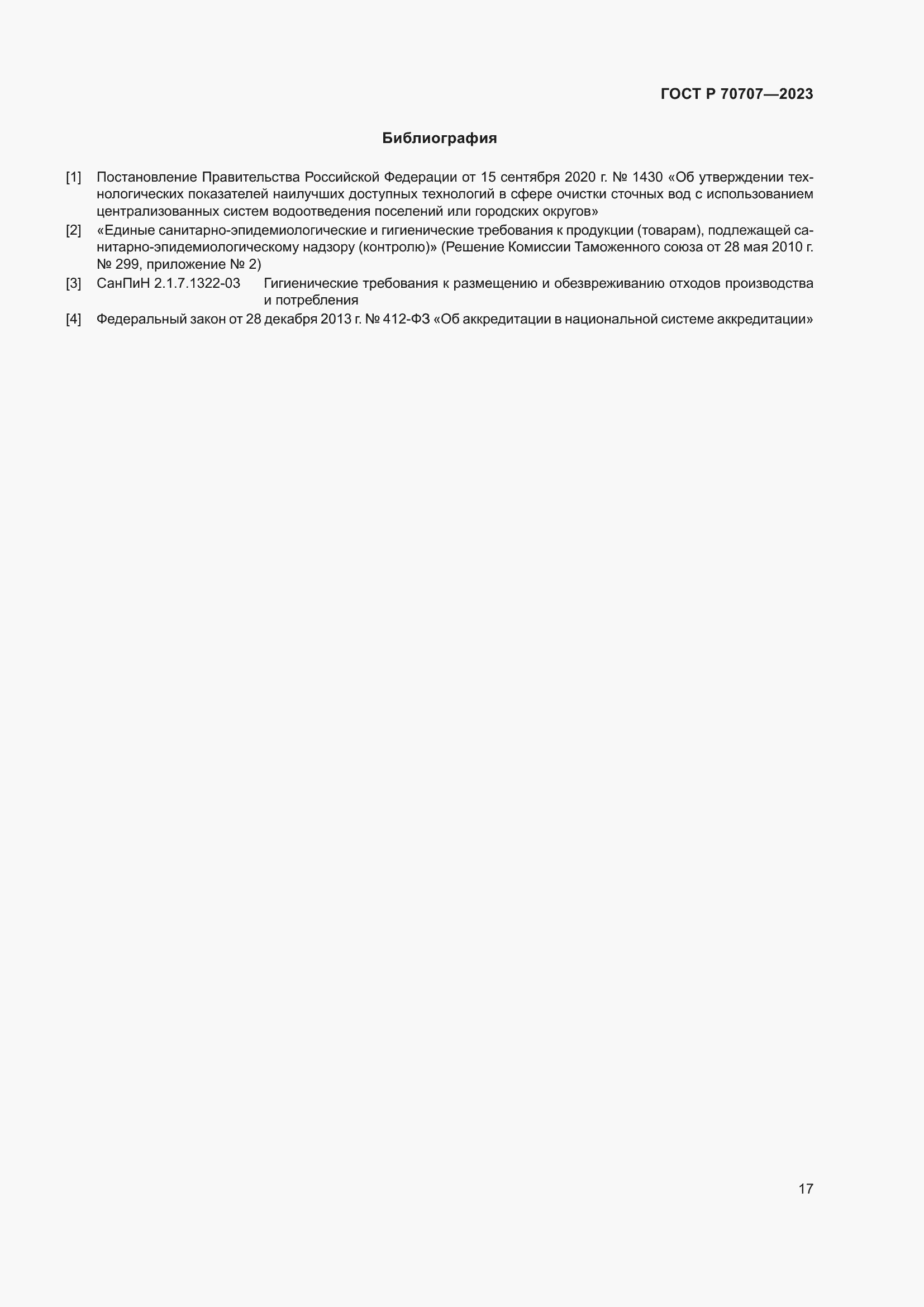 Страница 21 ГОСТ Р 70707-2023