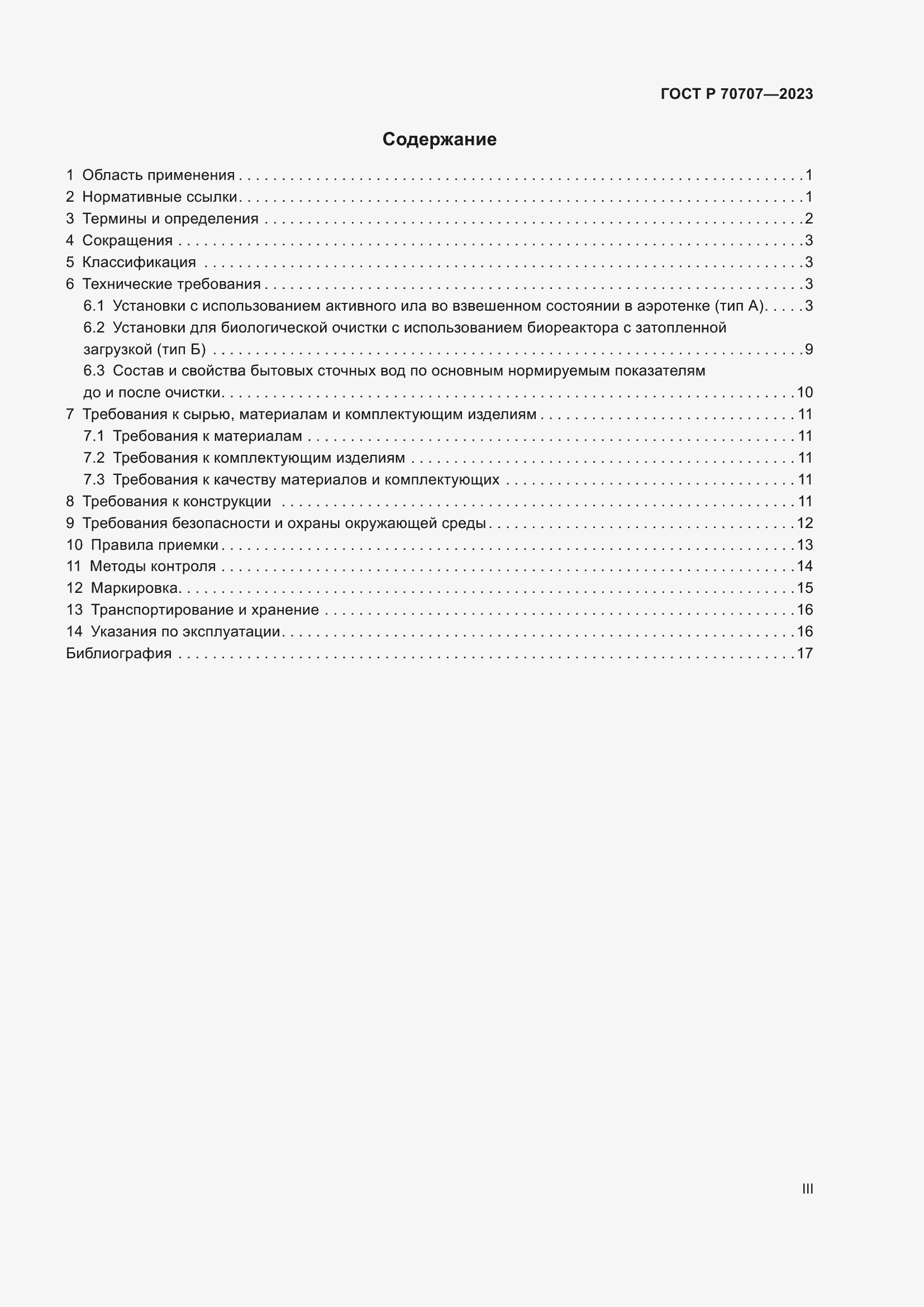 Страница 3 ГОСТ Р 70707-2023