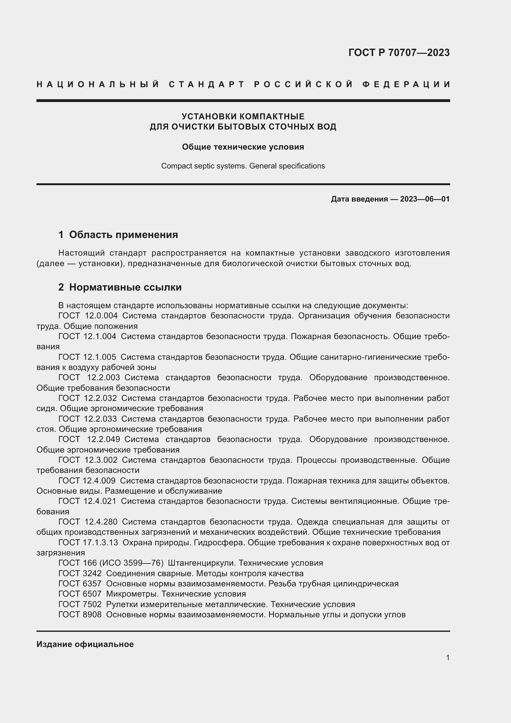 Страница 5 ГОСТ Р 70707-2023