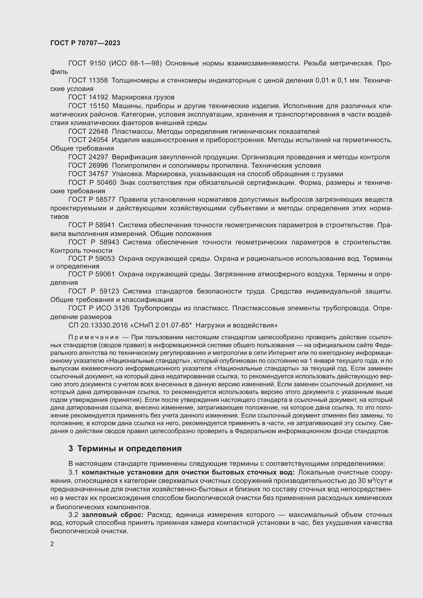 Страница 6 ГОСТ Р 70707-2023