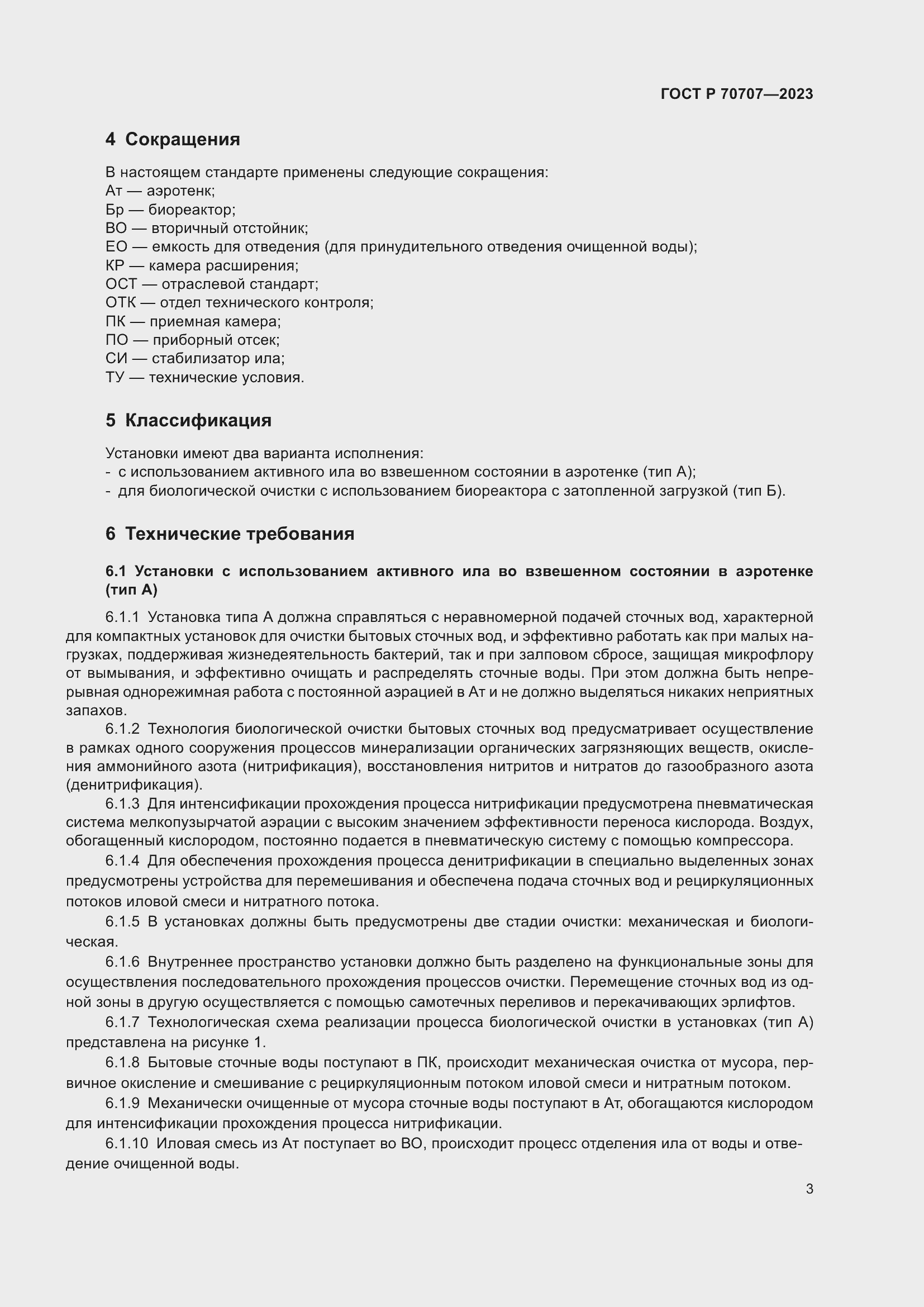 Страница 7 ГОСТ Р 70707-2023