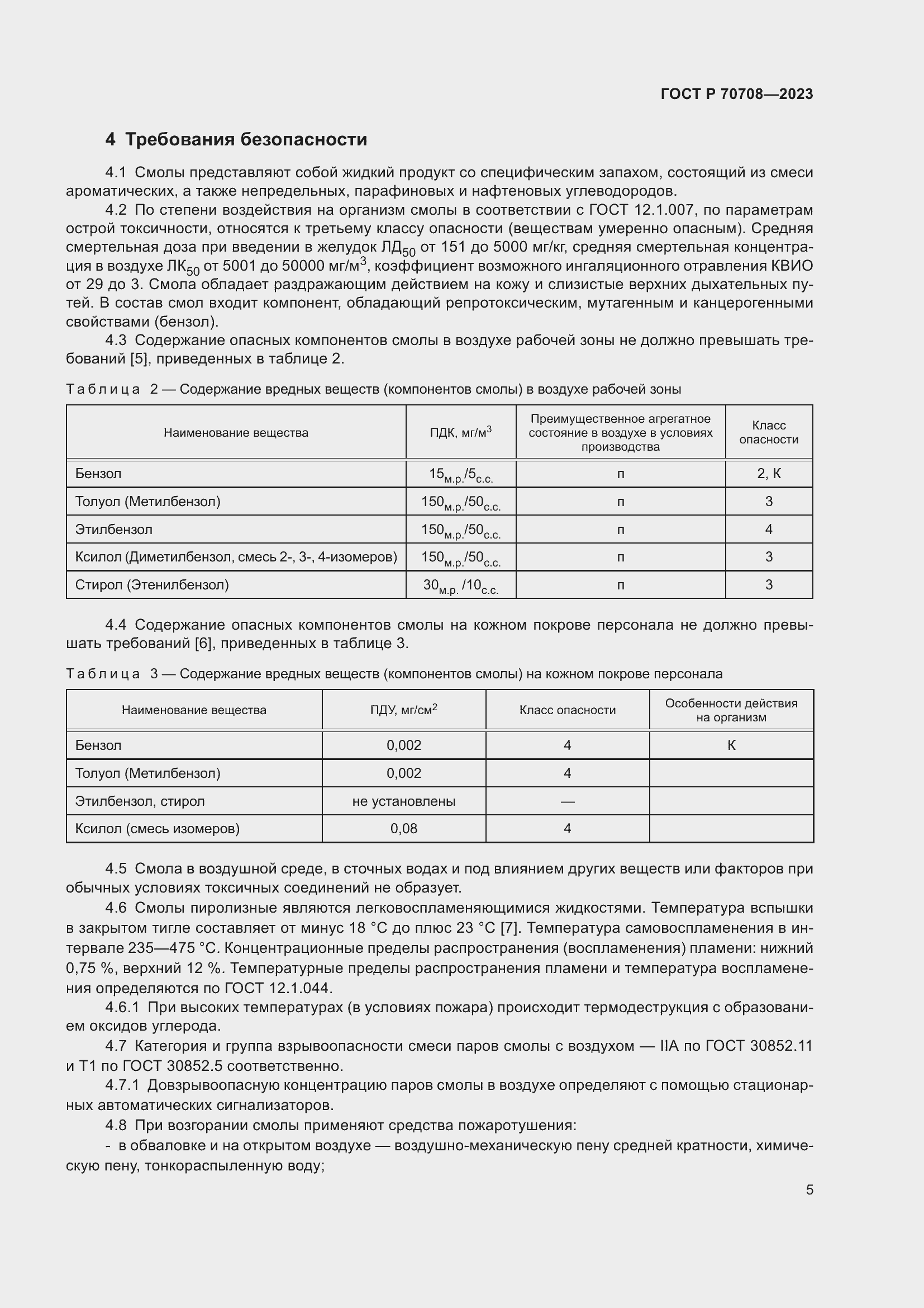 Страница 10 ГОСТ Р 70708-2023