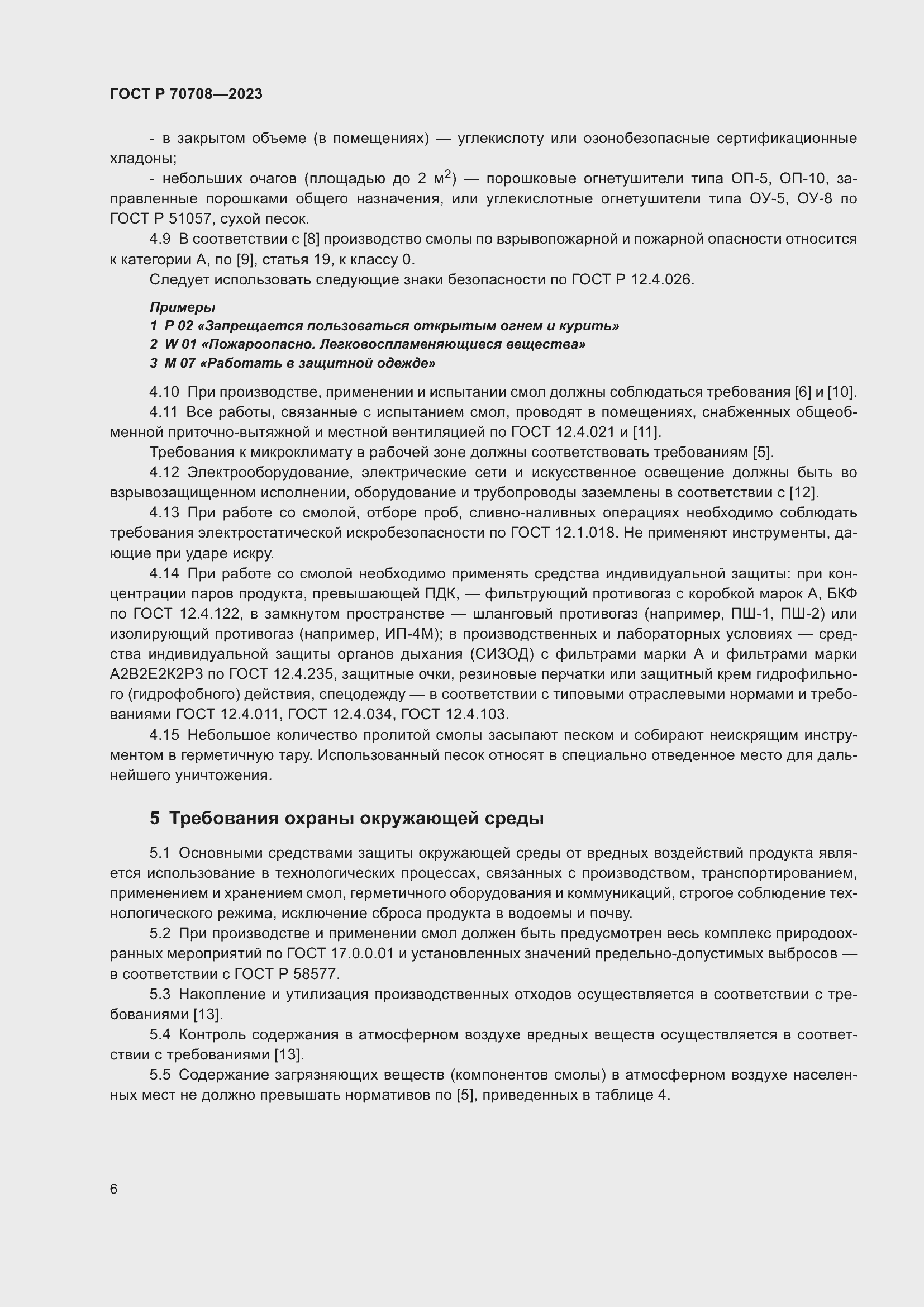 Страница 11 ГОСТ Р 70708-2023