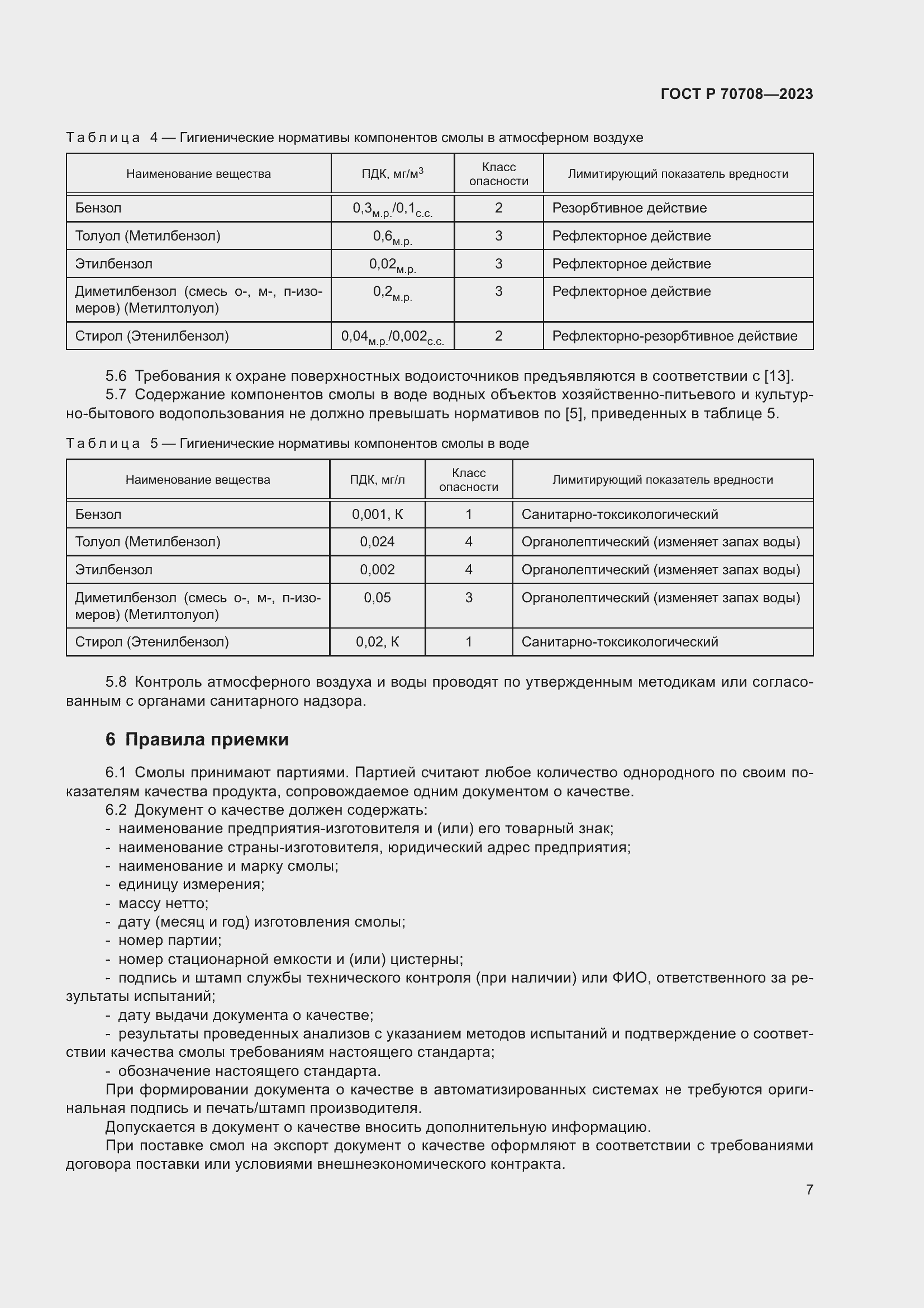 Страница 12 ГОСТ Р 70708-2023