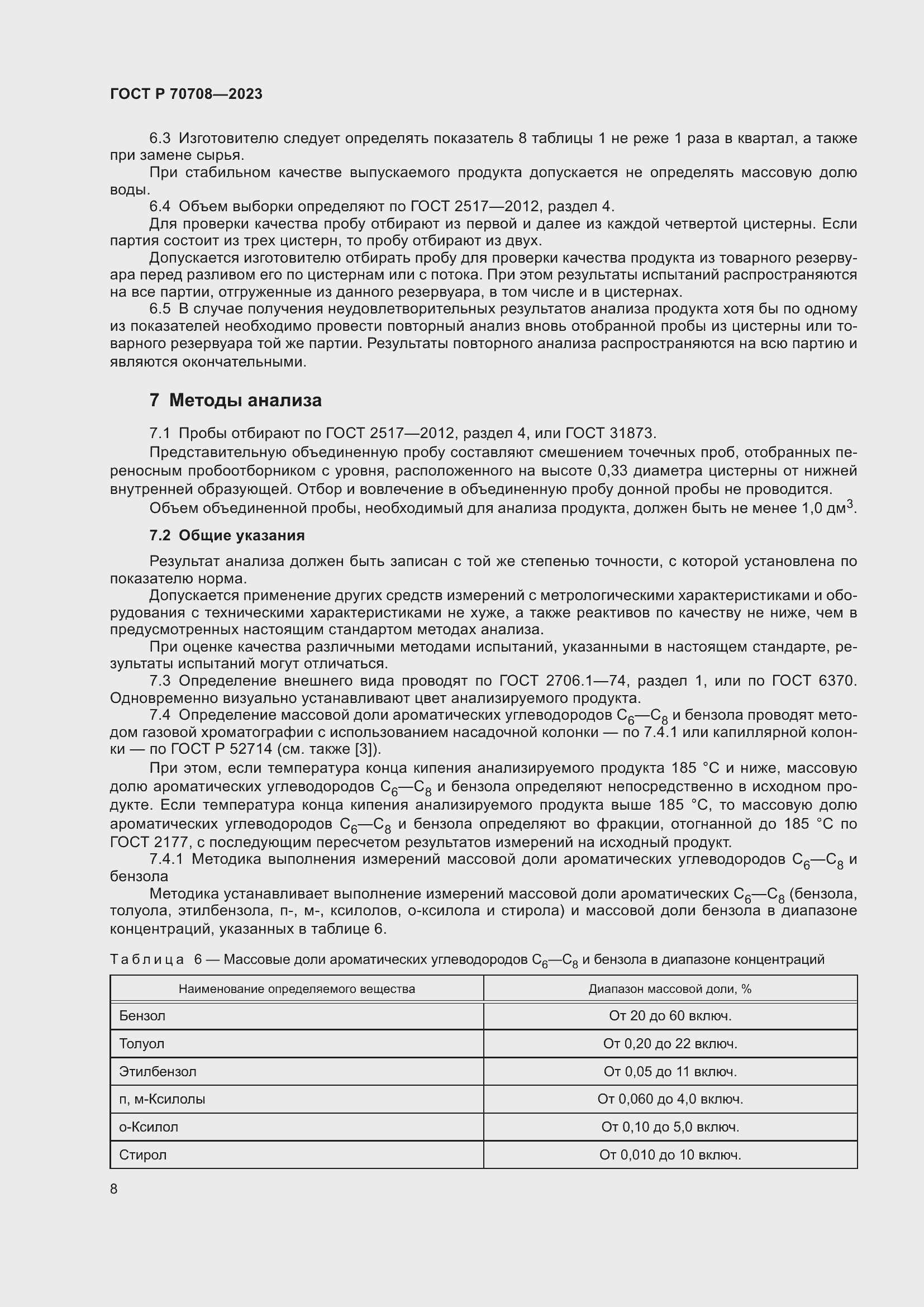 Страница 13 ГОСТ Р 70708-2023