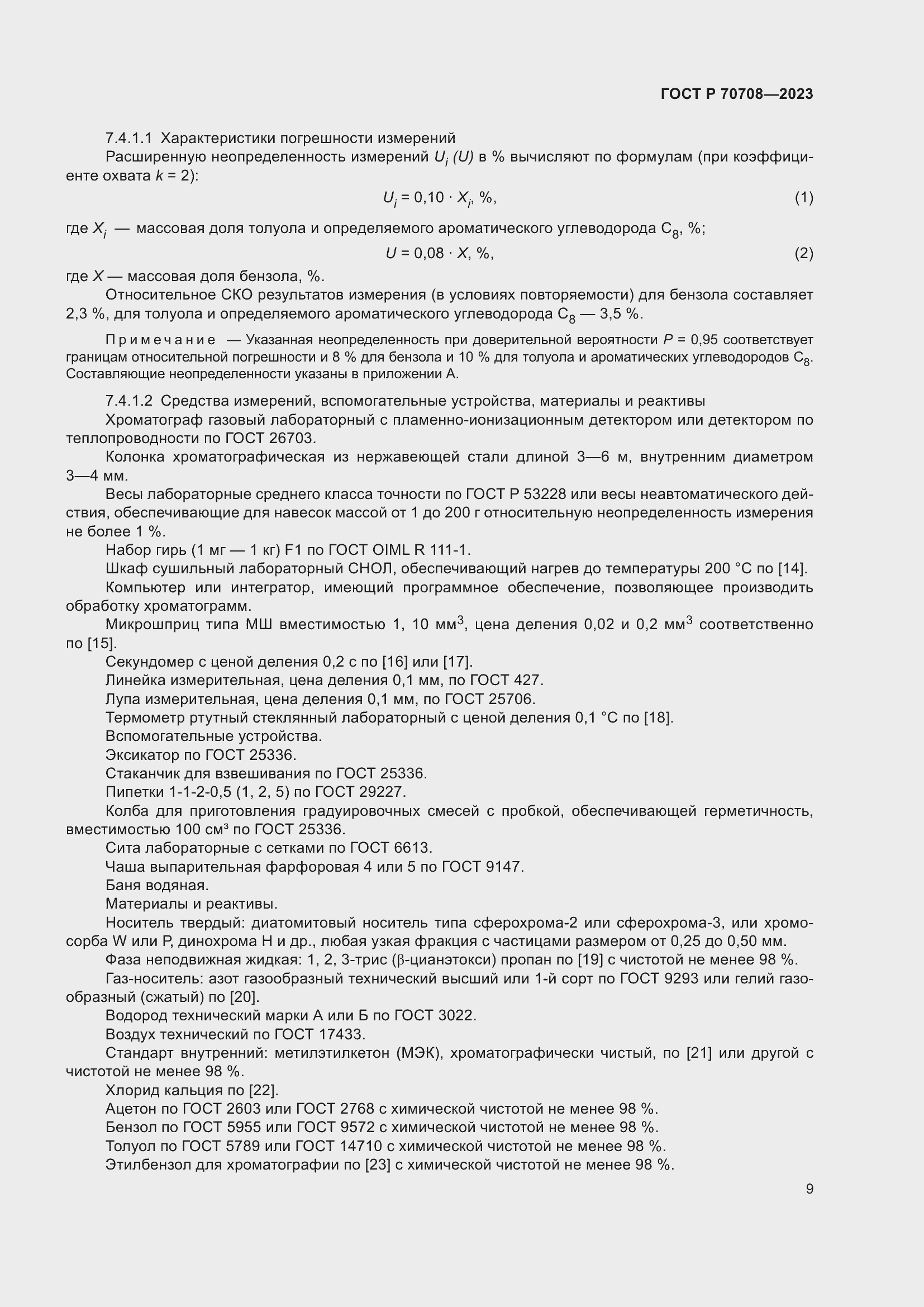 Страница 14 ГОСТ Р 70708-2023