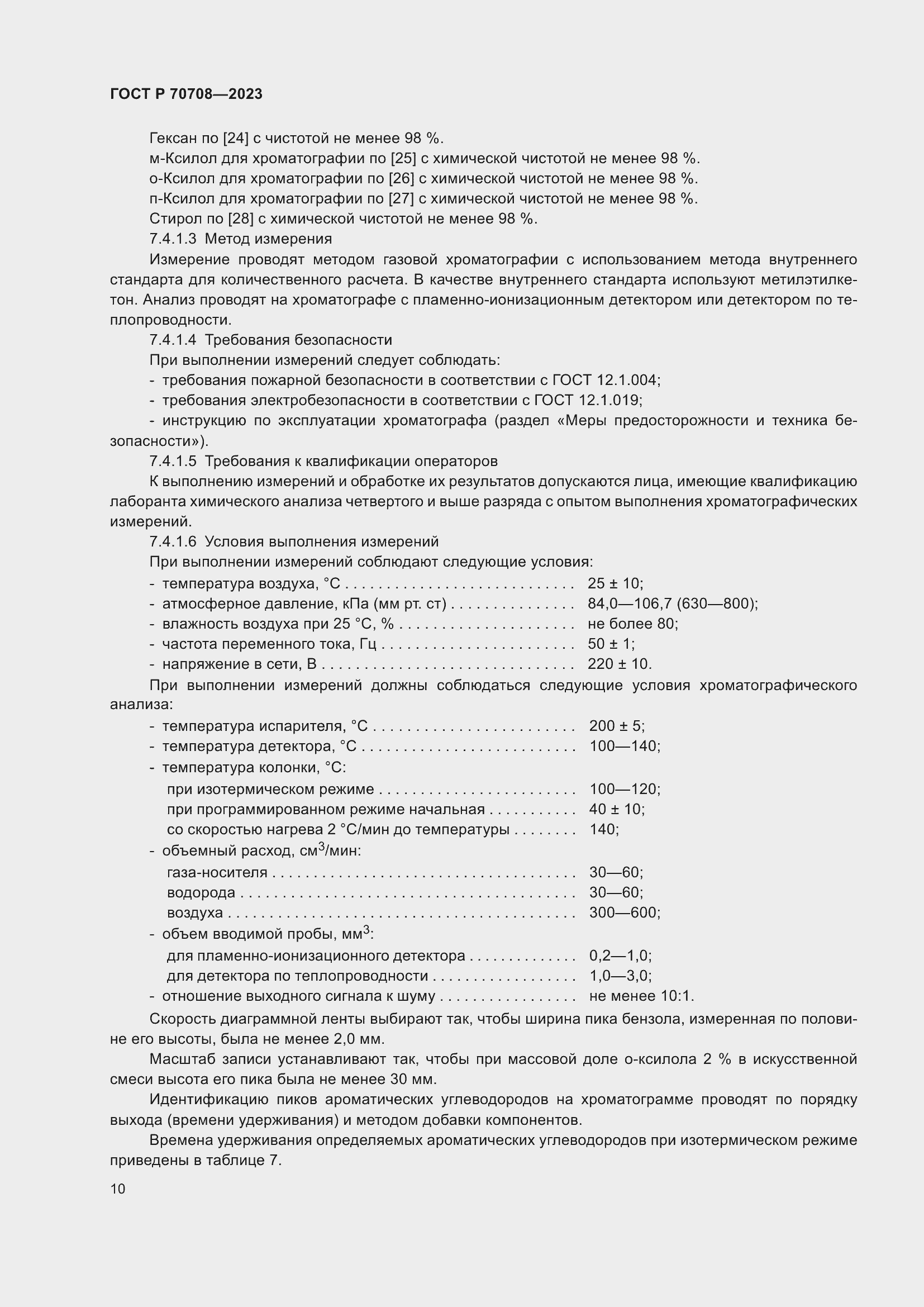 Страница 15 ГОСТ Р 70708-2023