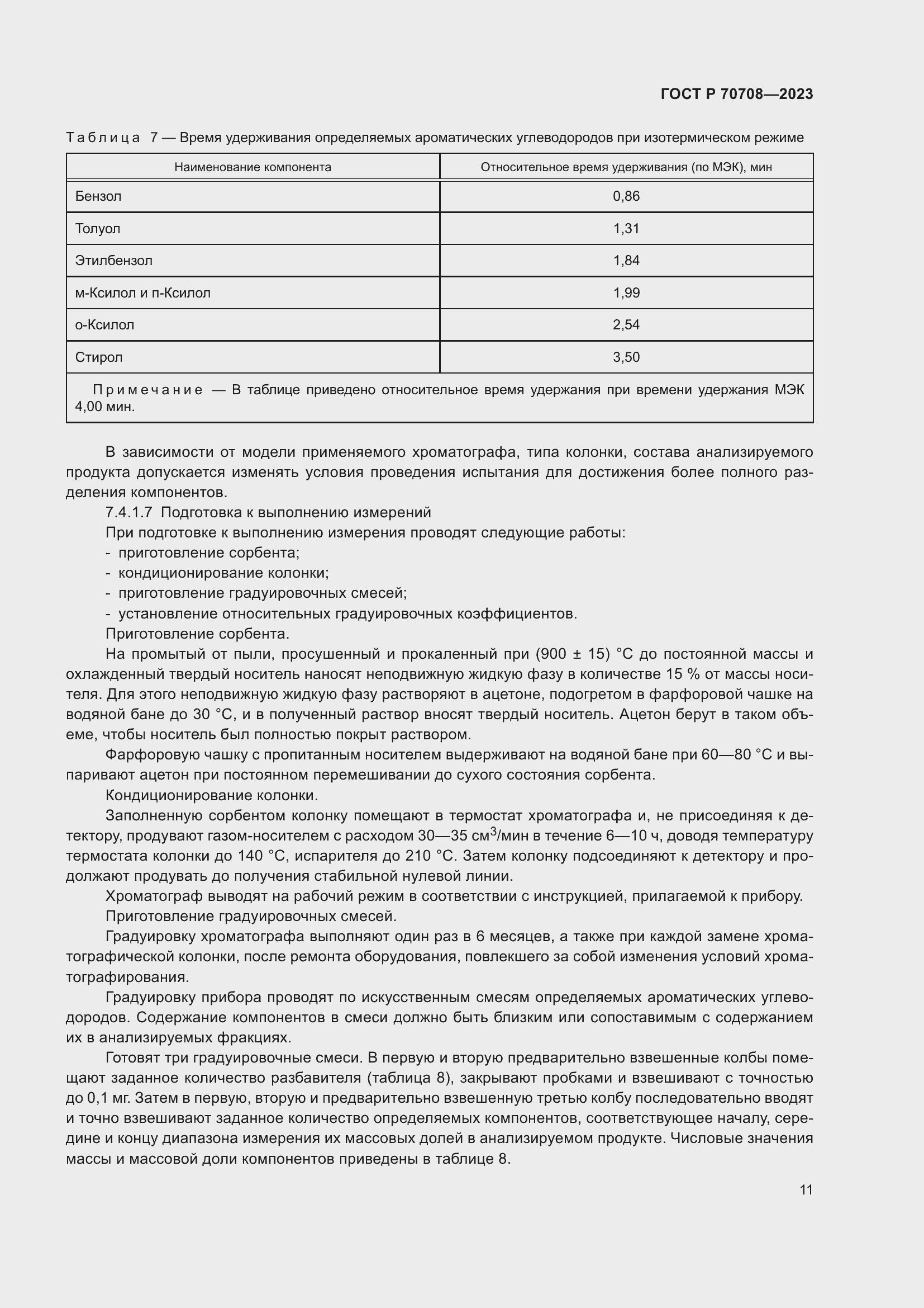 Страница 16 ГОСТ Р 70708-2023
