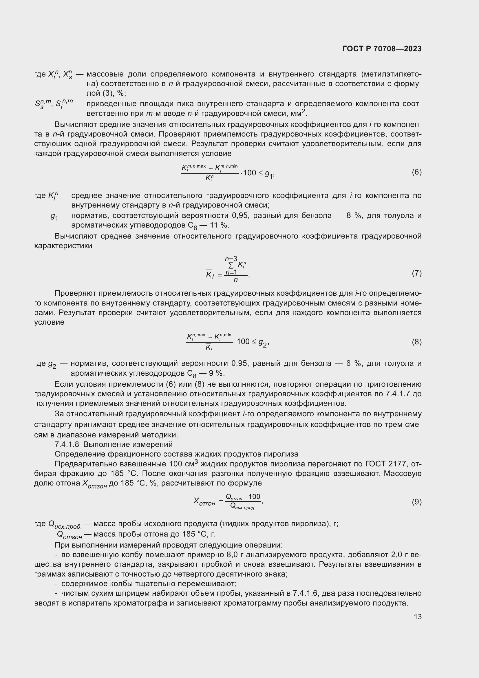 Страница 18 ГОСТ Р 70708-2023