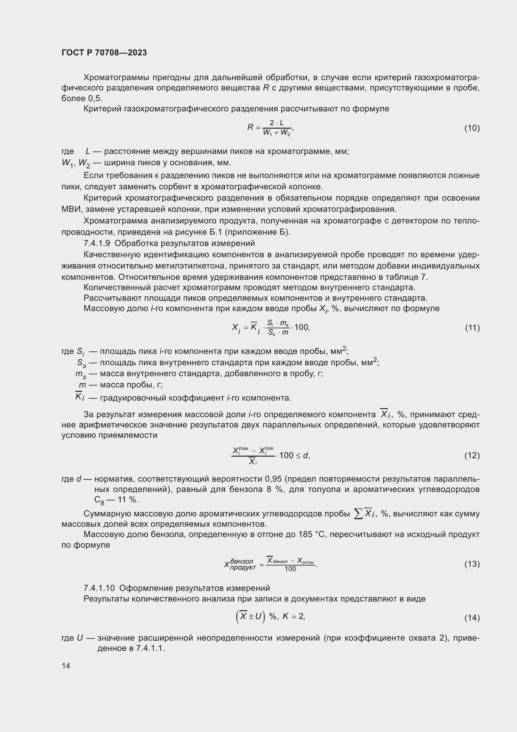 Страница 19 ГОСТ Р 70708-2023