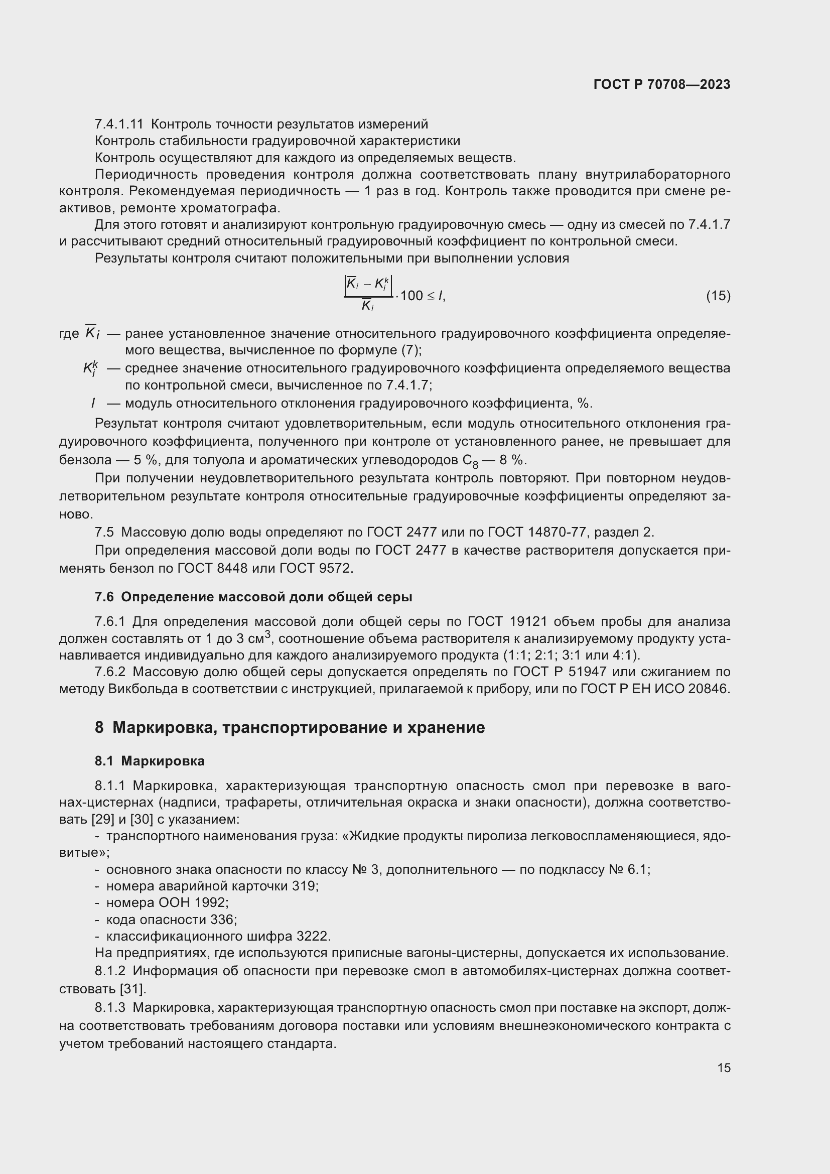 Страница 20 ГОСТ Р 70708-2023