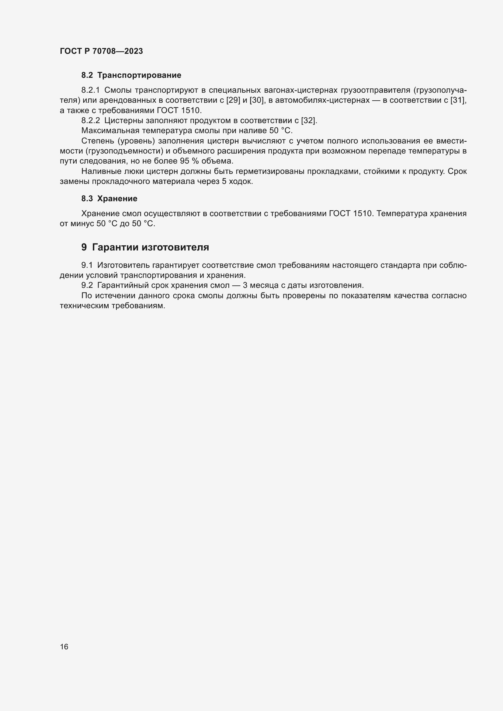 Страница 21 ГОСТ Р 70708-2023