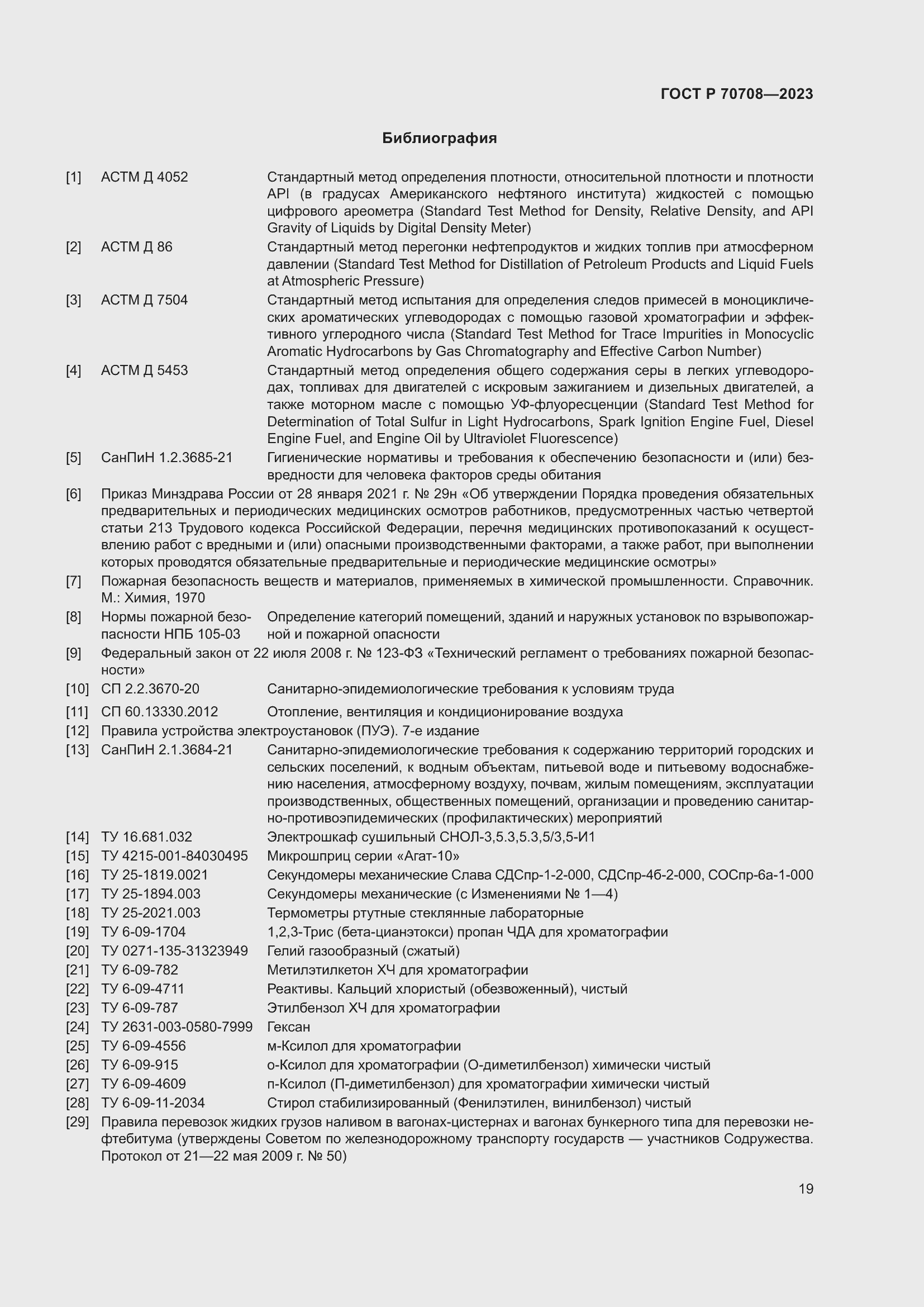 Страница 24 ГОСТ Р 70708-2023