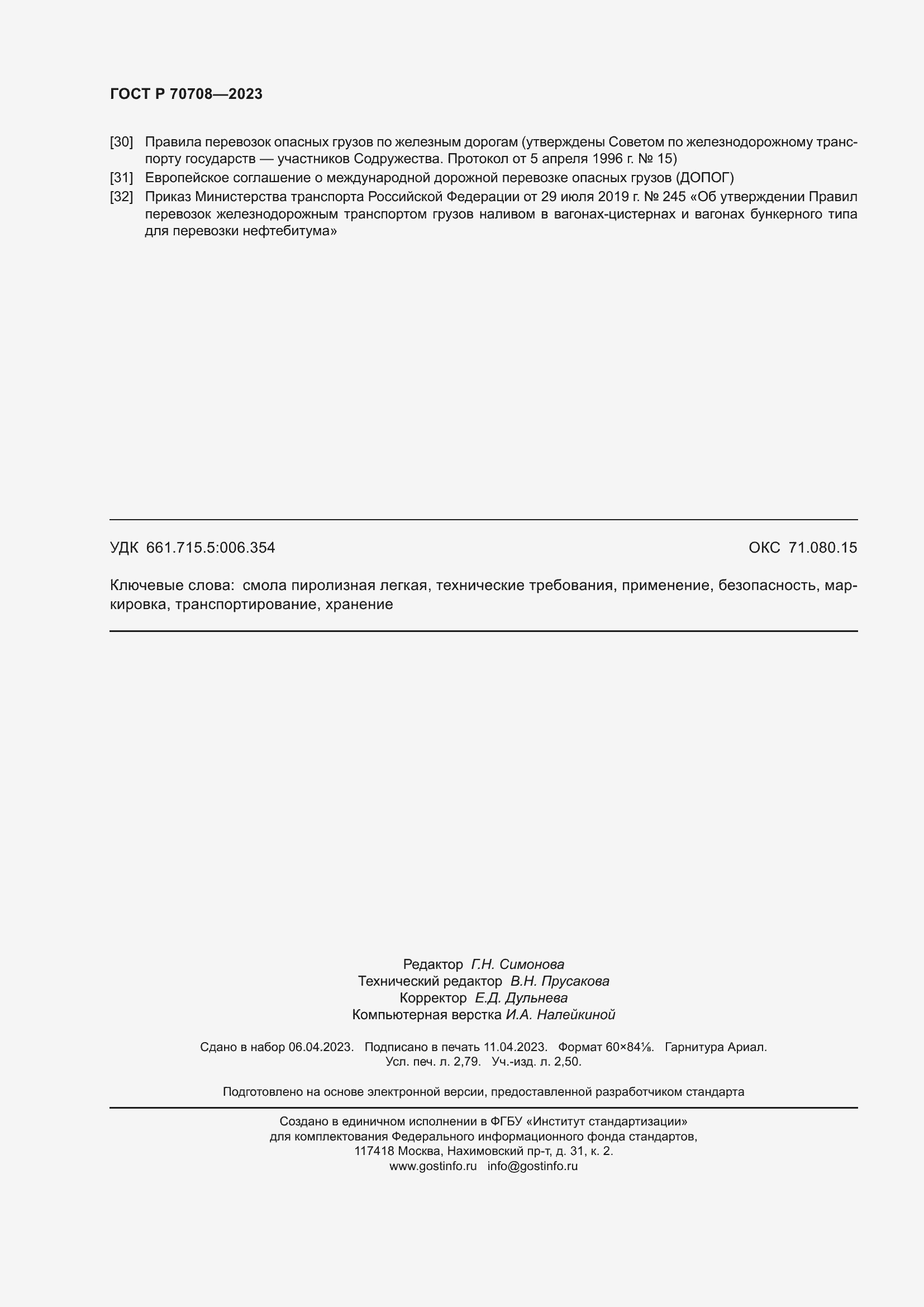 Страница 25 ГОСТ Р 70708-2023