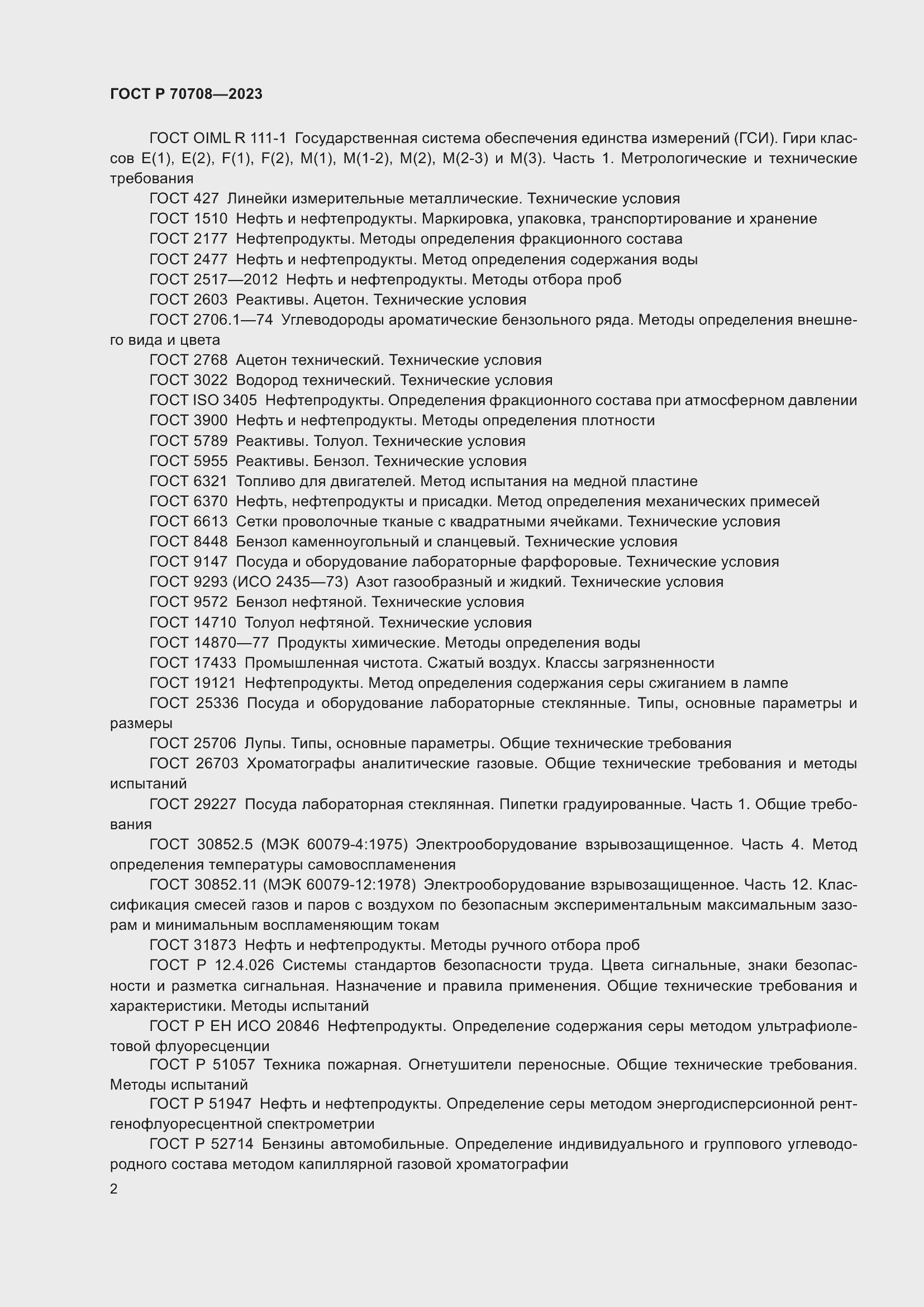 Страница 7 ГОСТ Р 70708-2023