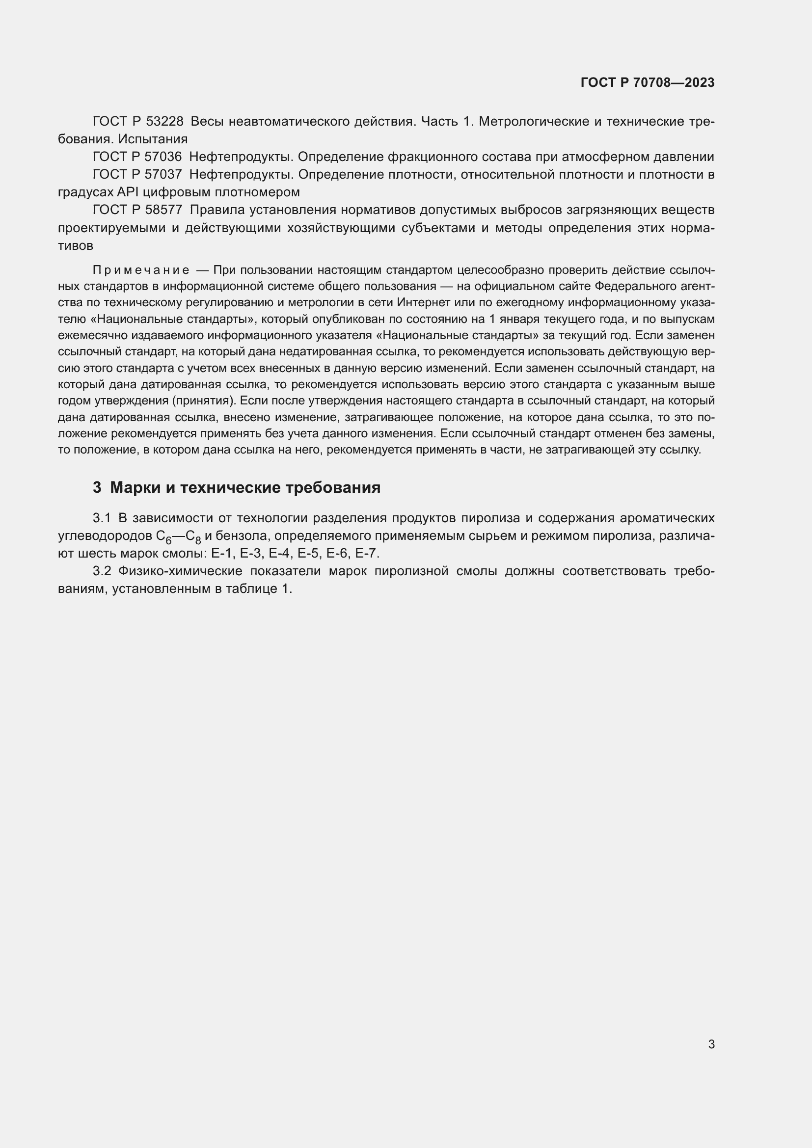 Страница 8 ГОСТ Р 70708-2023