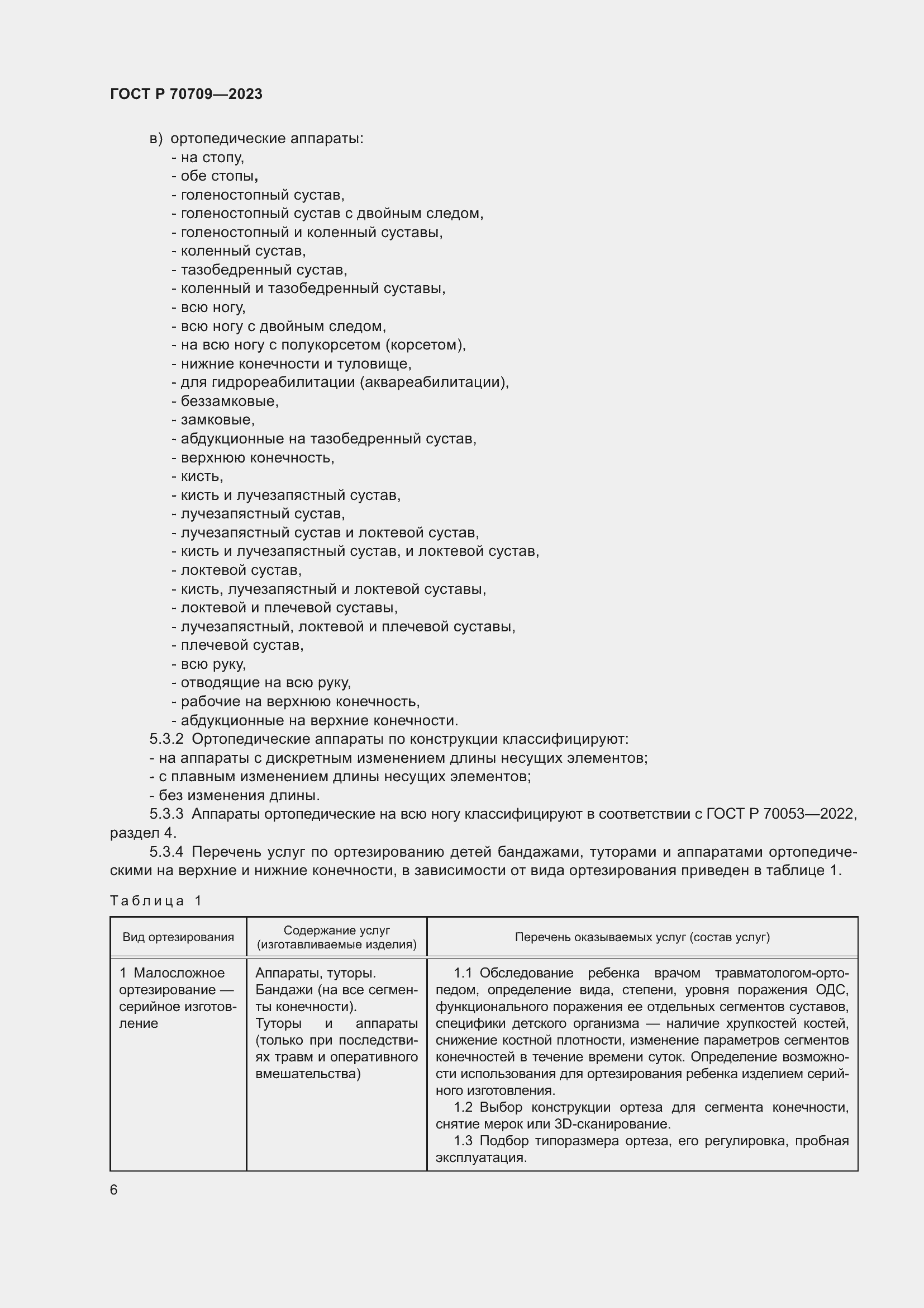 Страница 10 ГОСТ Р 70709-2023