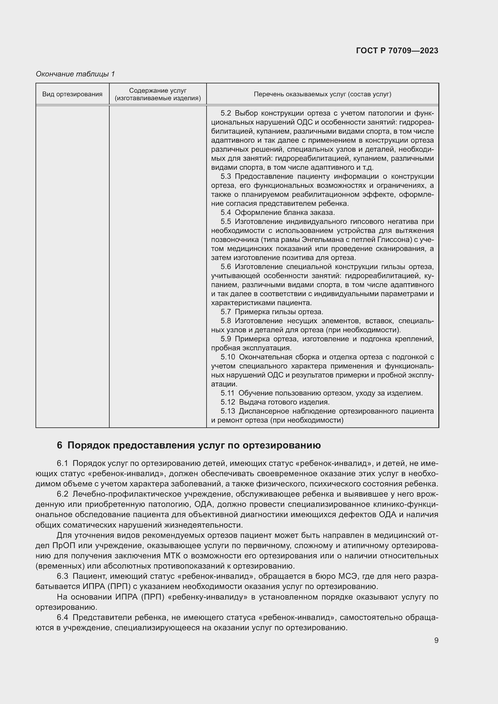 Страница 13 ГОСТ Р 70709-2023