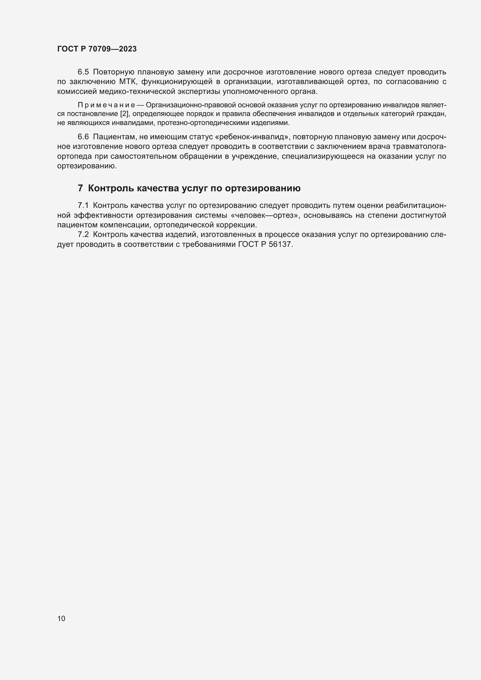 Страница 14 ГОСТ Р 70709-2023