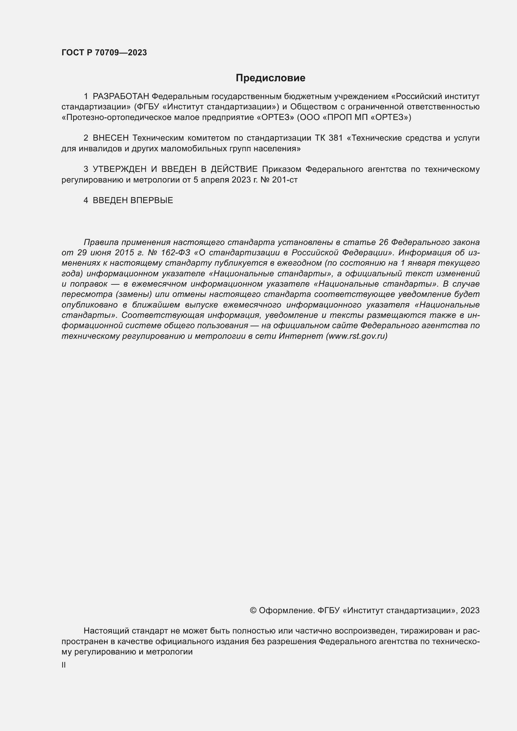 Страница 2 ГОСТ Р 70709-2023