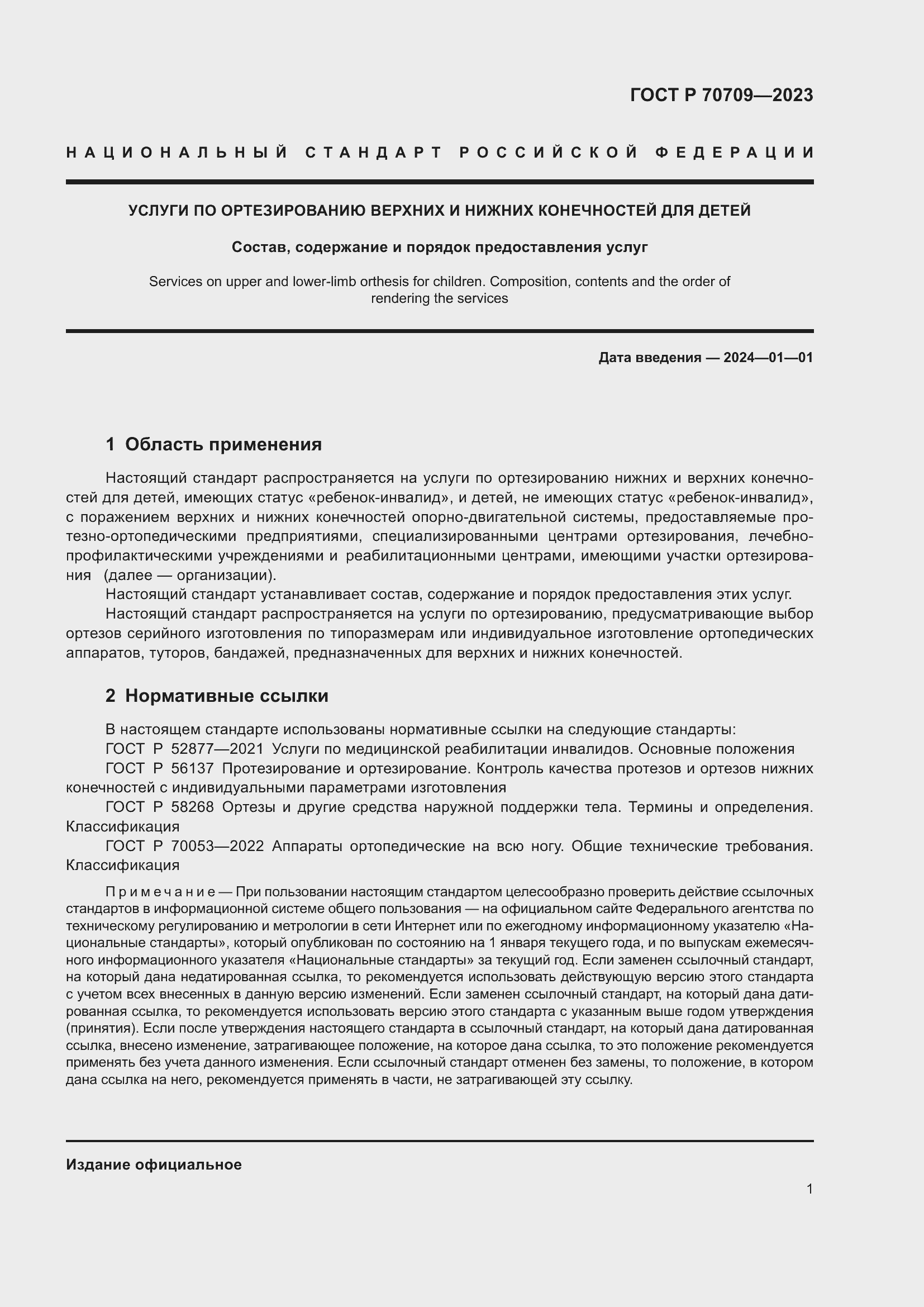Страница 5 ГОСТ Р 70709-2023