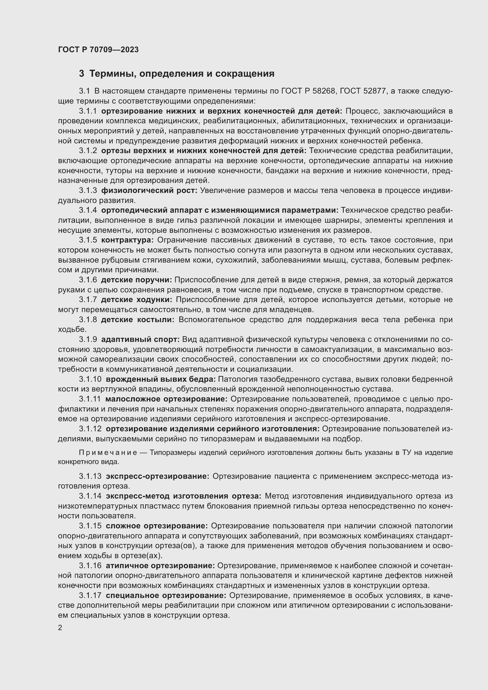 Страница 6 ГОСТ Р 70709-2023