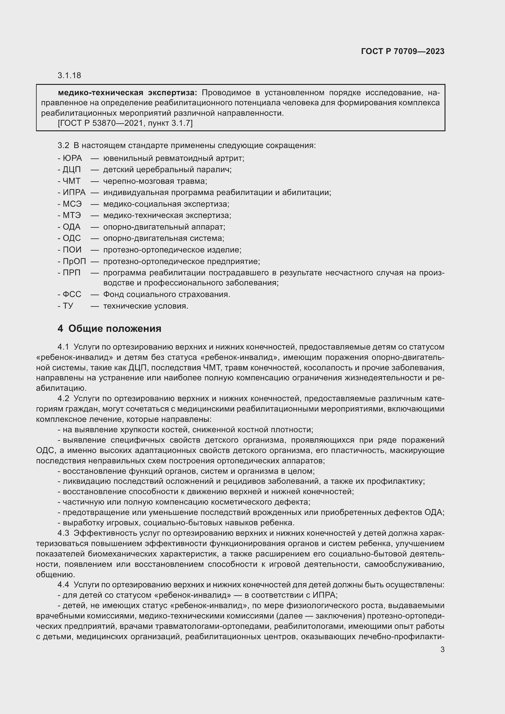 Страница 7 ГОСТ Р 70709-2023