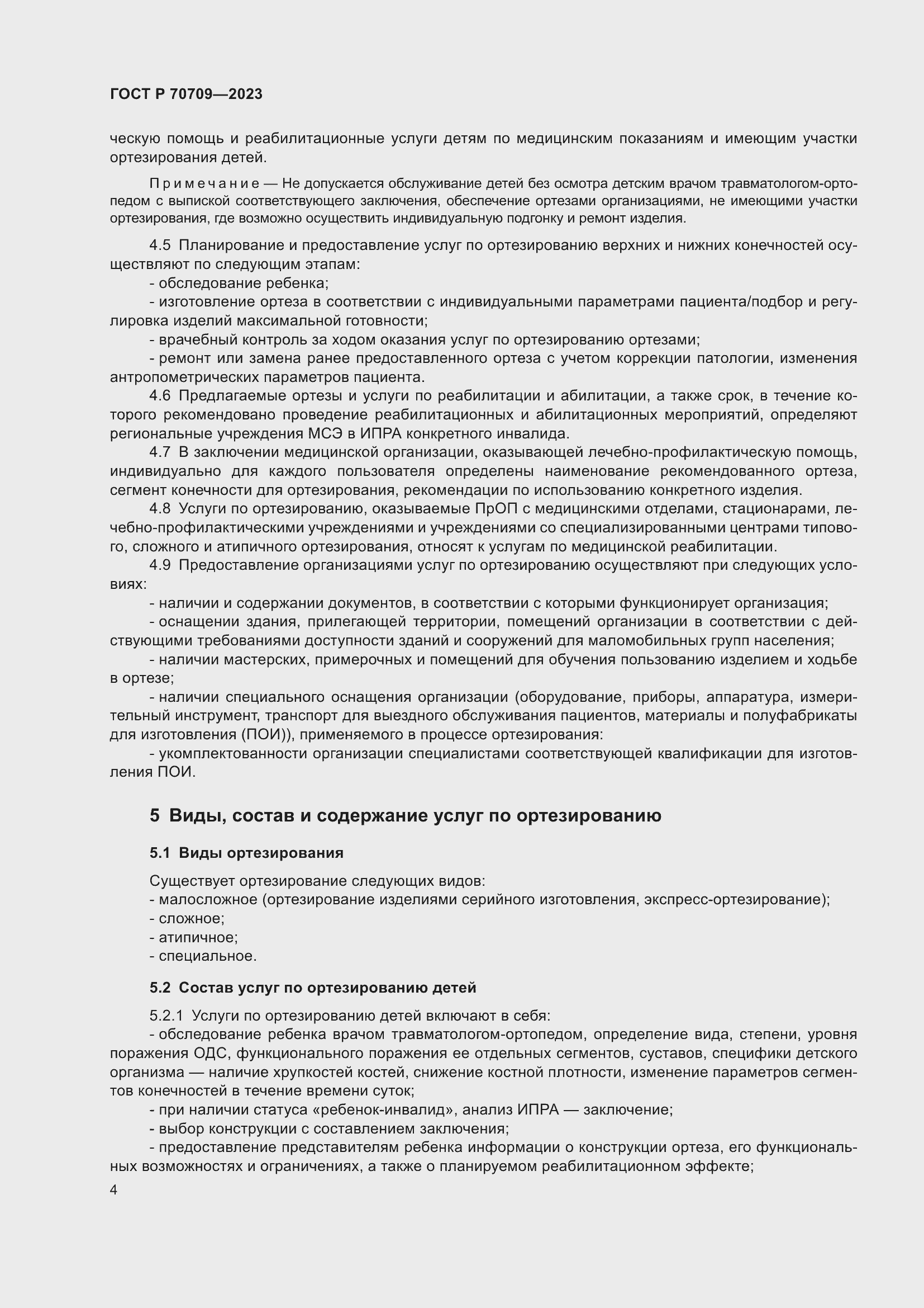 Страница 8 ГОСТ Р 70709-2023