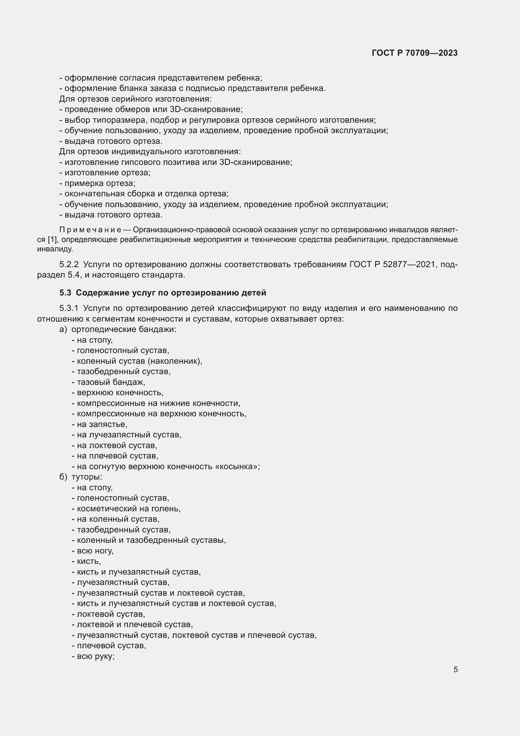 Страница 9 ГОСТ Р 70709-2023