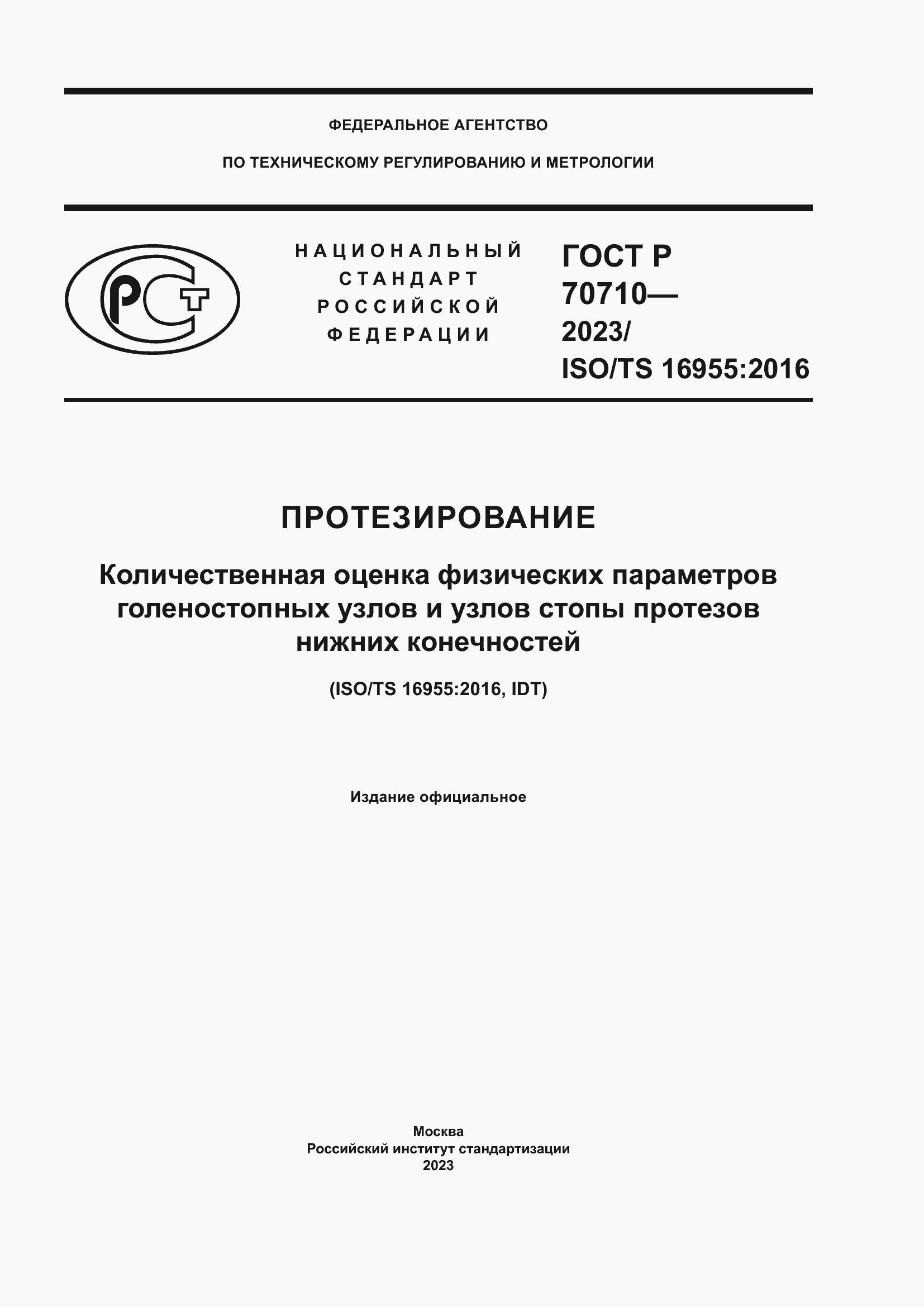 Страница 1 ГОСТ Р 70710-2023