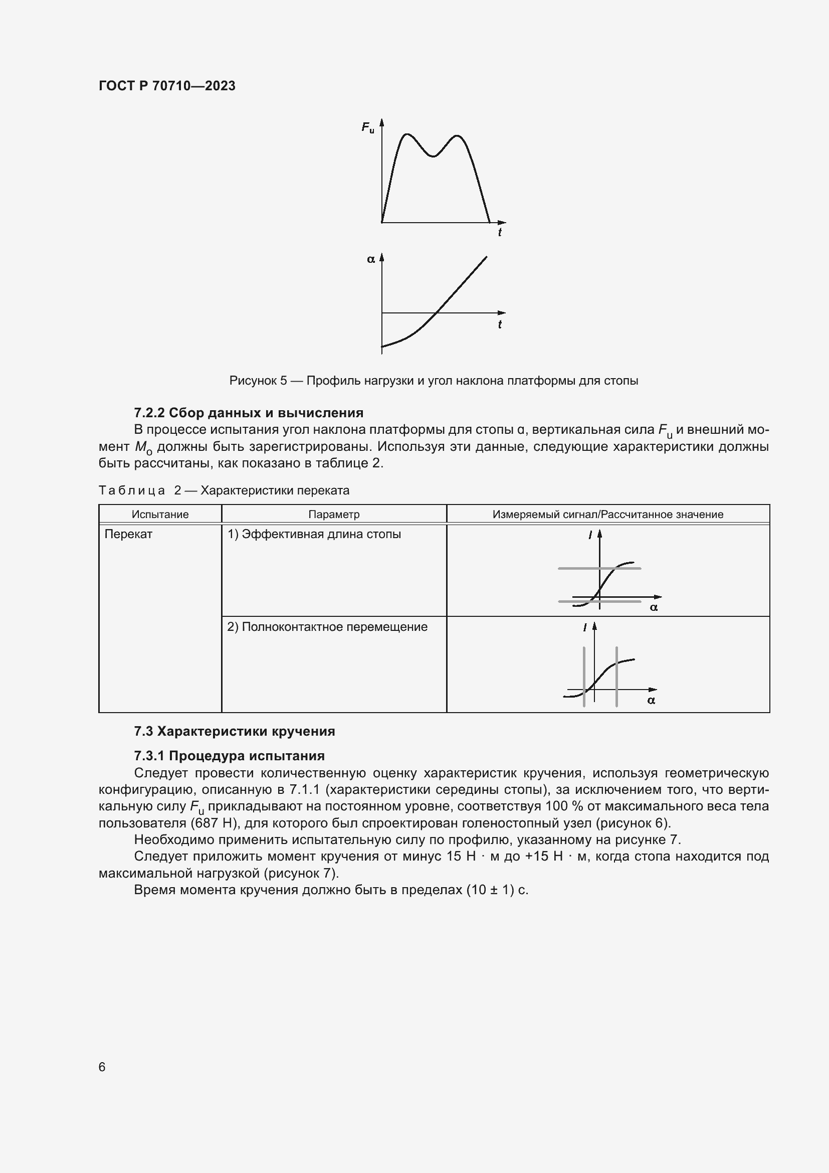 Страница 12 ГОСТ Р 70710-2023