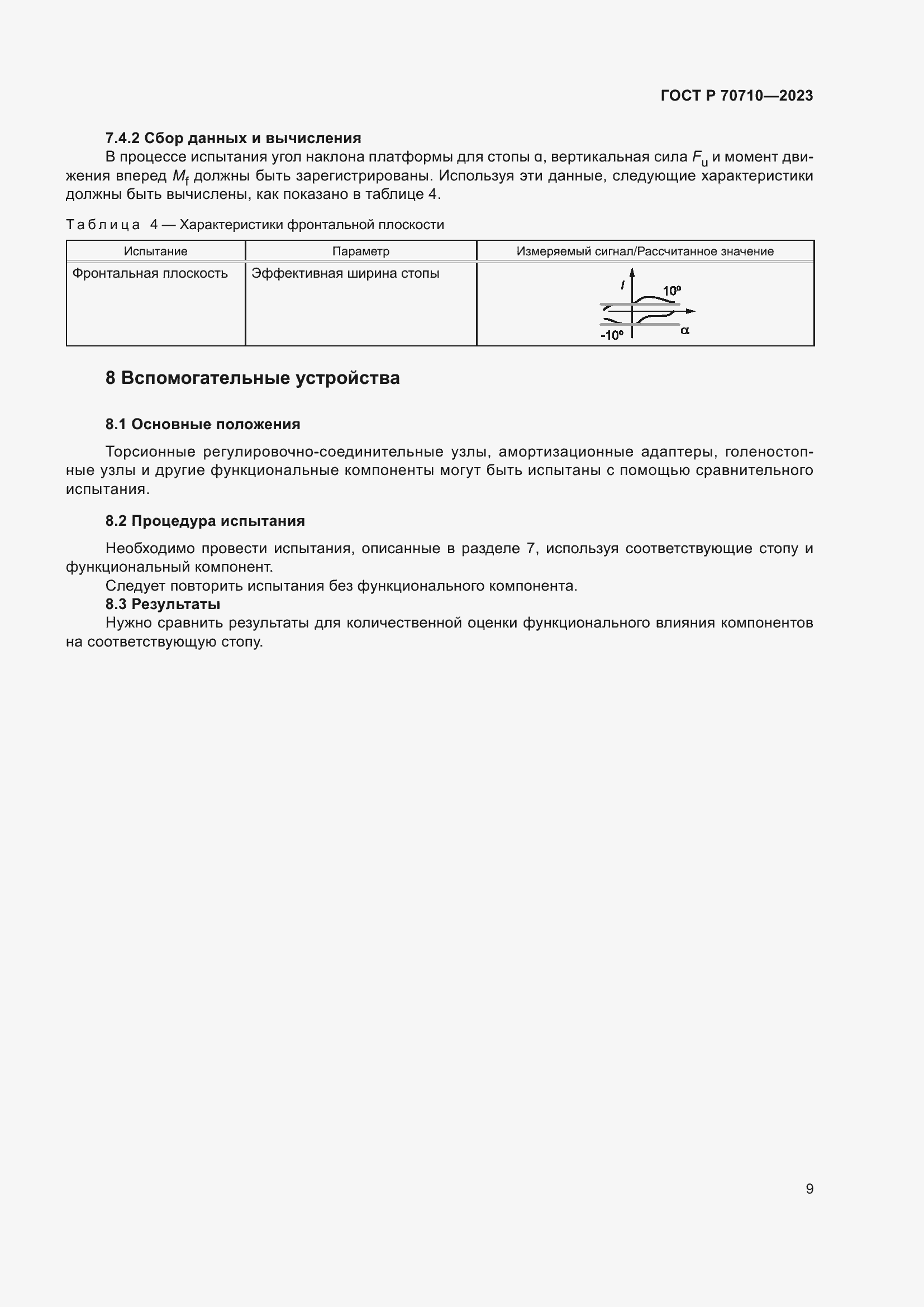 Страница 15 ГОСТ Р 70710-2023