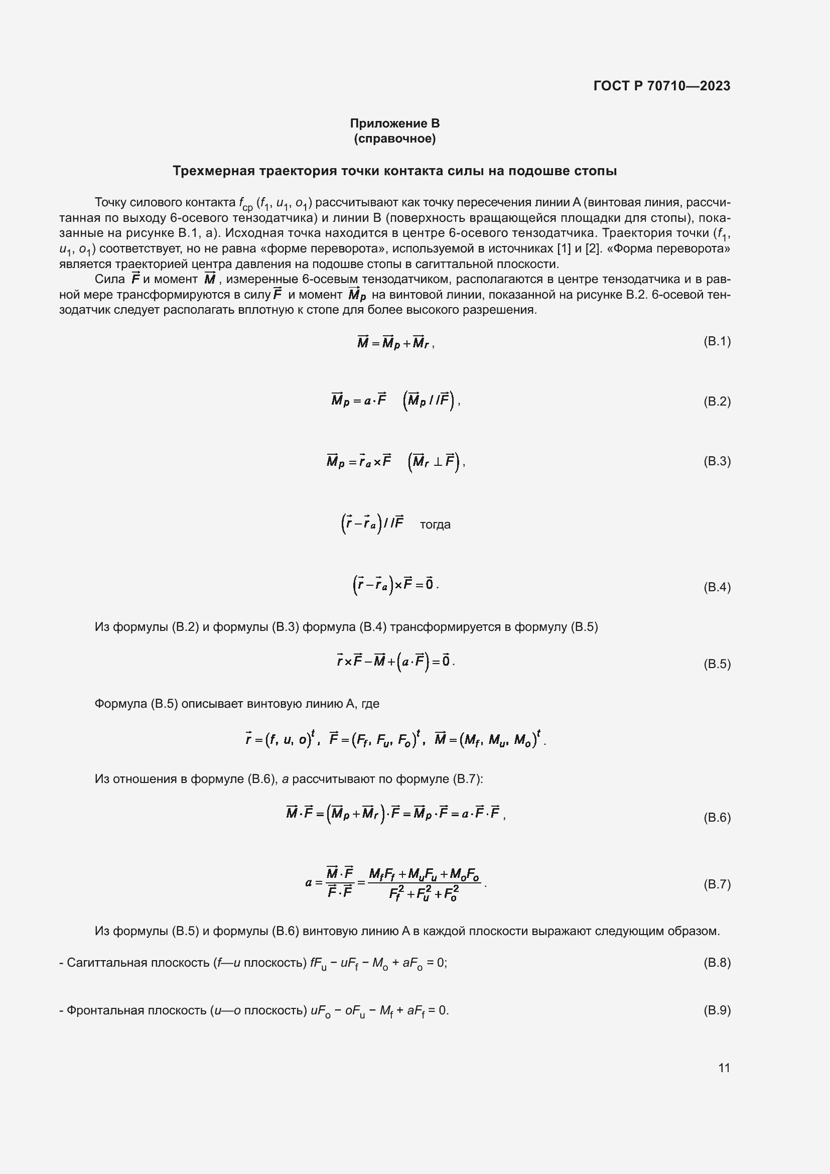 Страница 17 ГОСТ Р 70710-2023