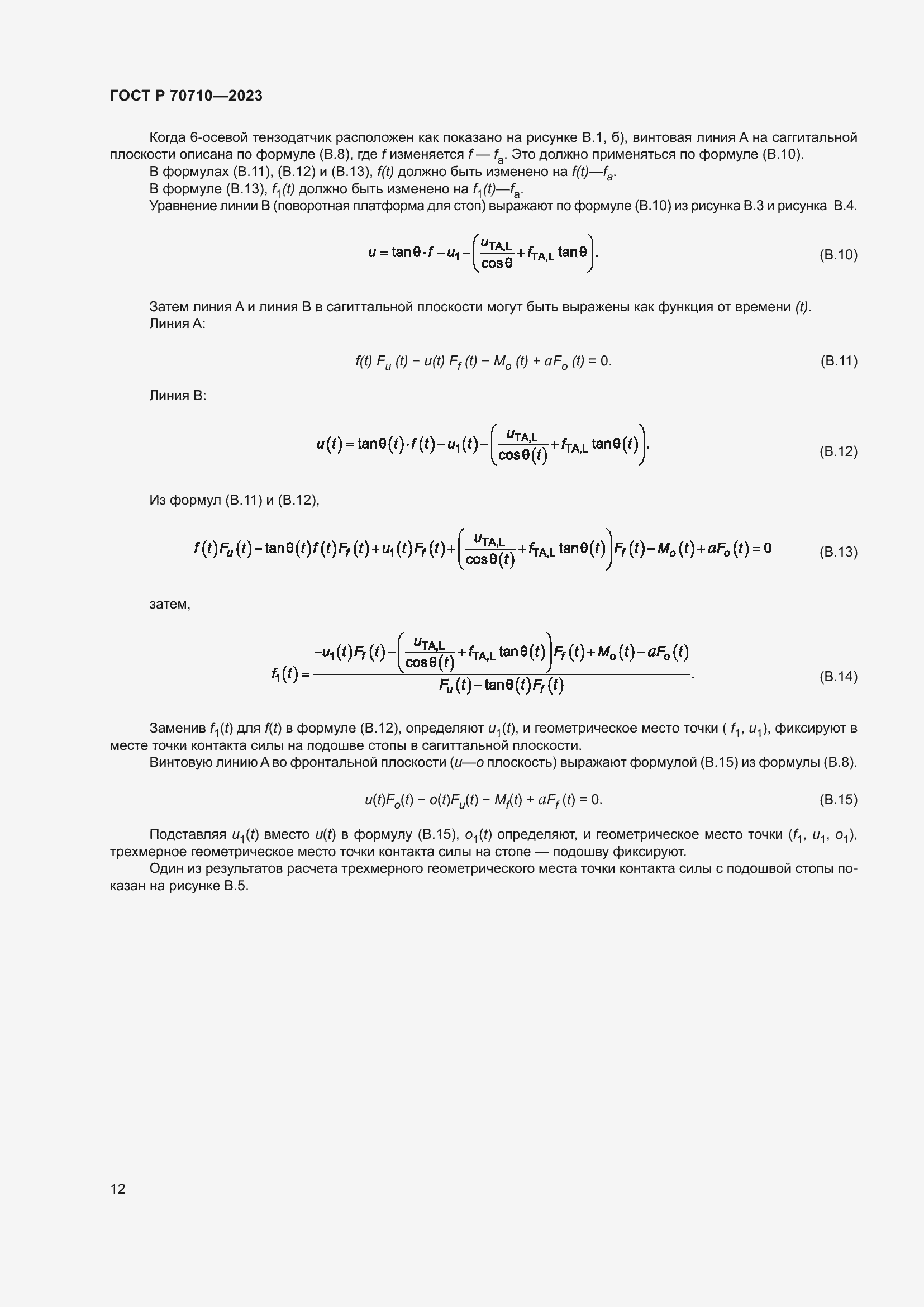 Страница 18 ГОСТ Р 70710-2023