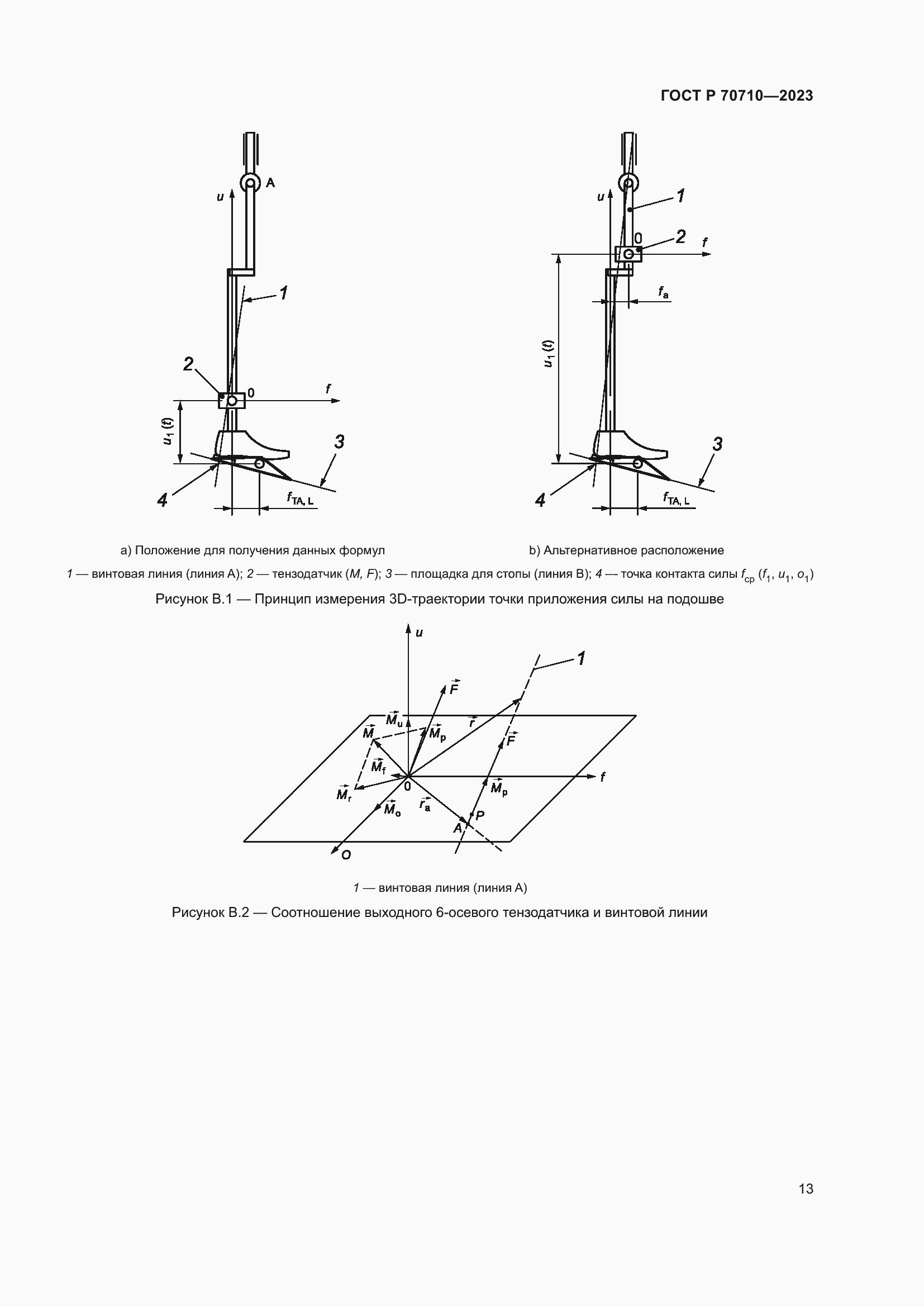 Страница 19 ГОСТ Р 70710-2023