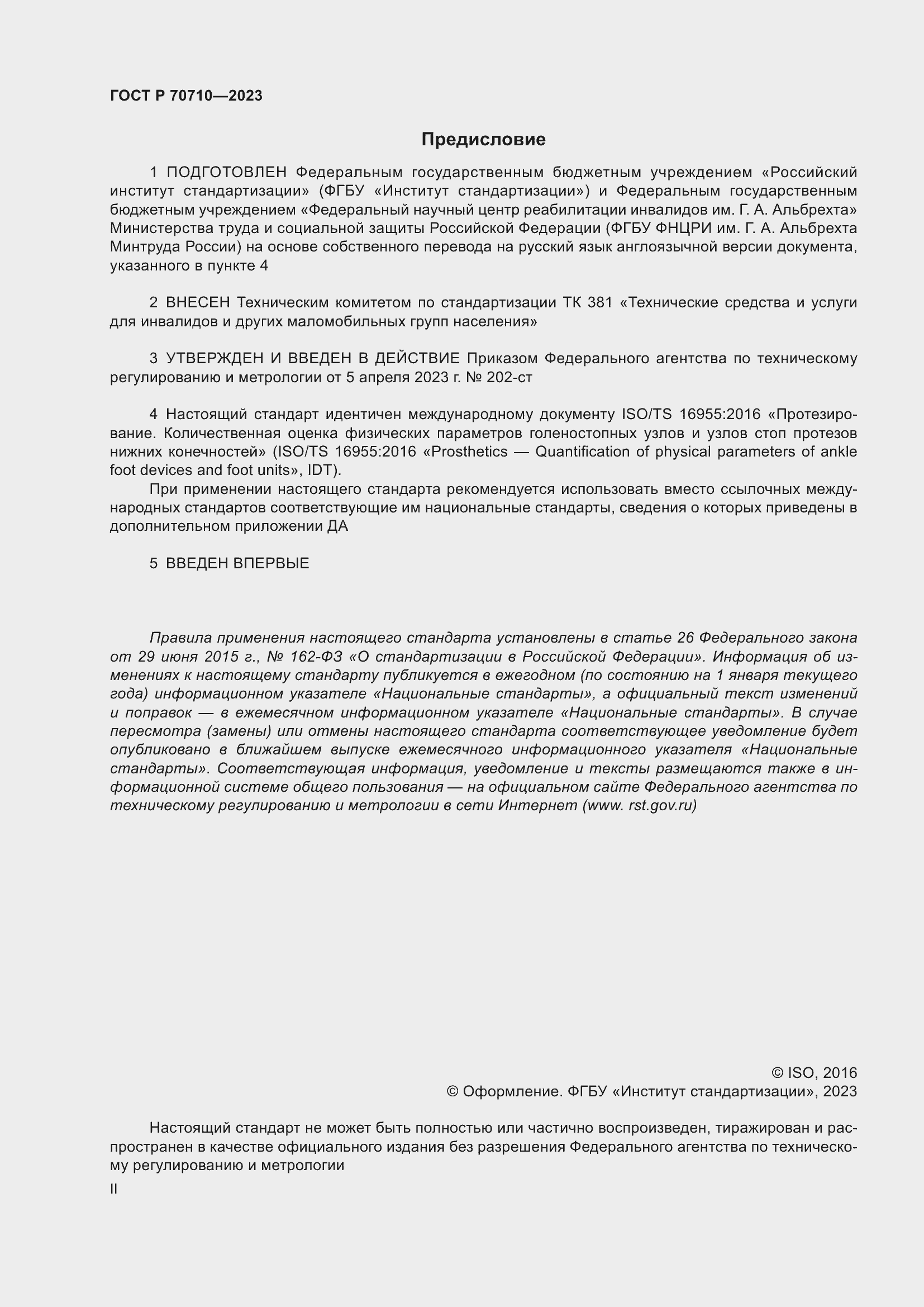 Страница 2 ГОСТ Р 70710-2023