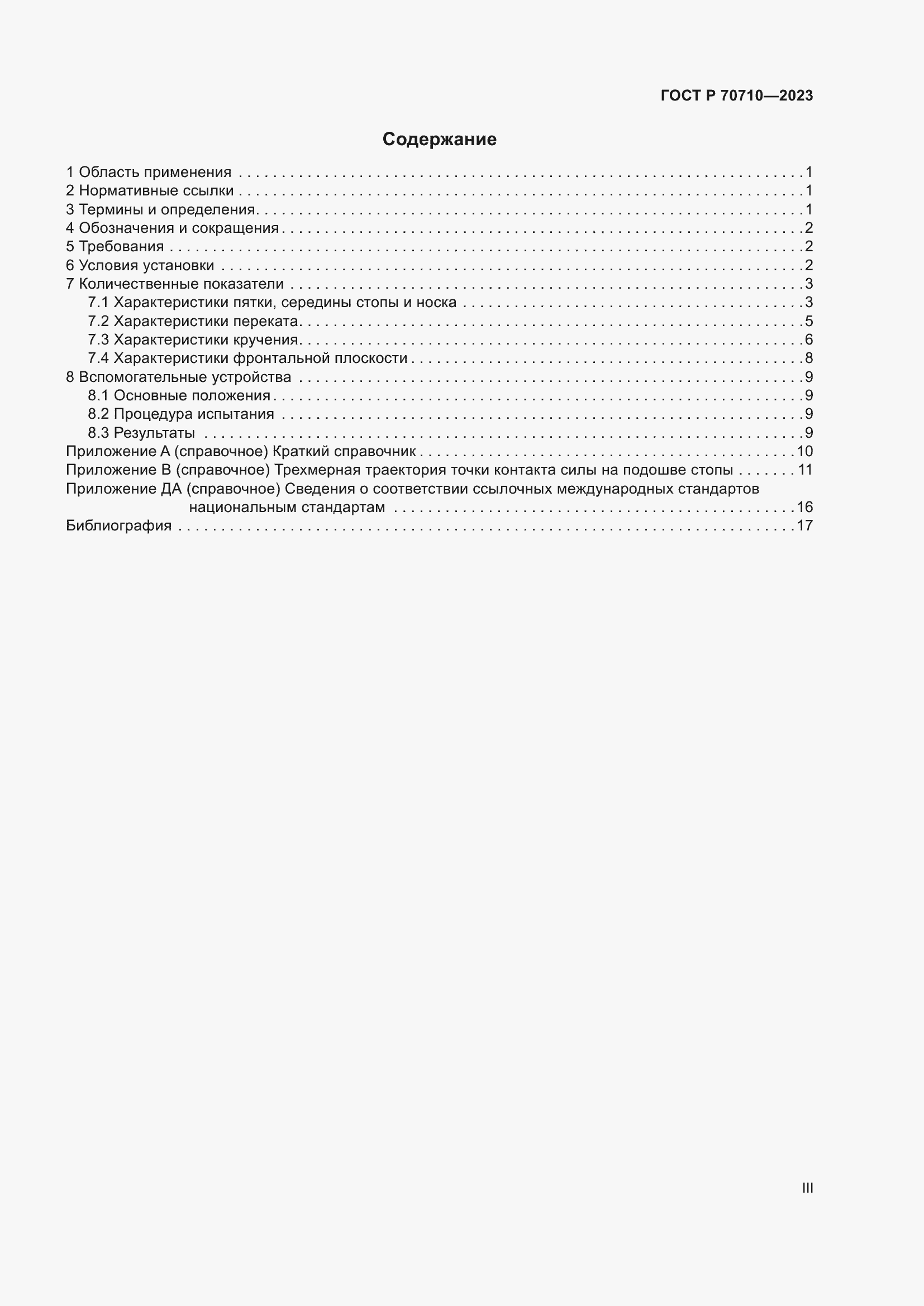 Страница 3 ГОСТ Р 70710-2023