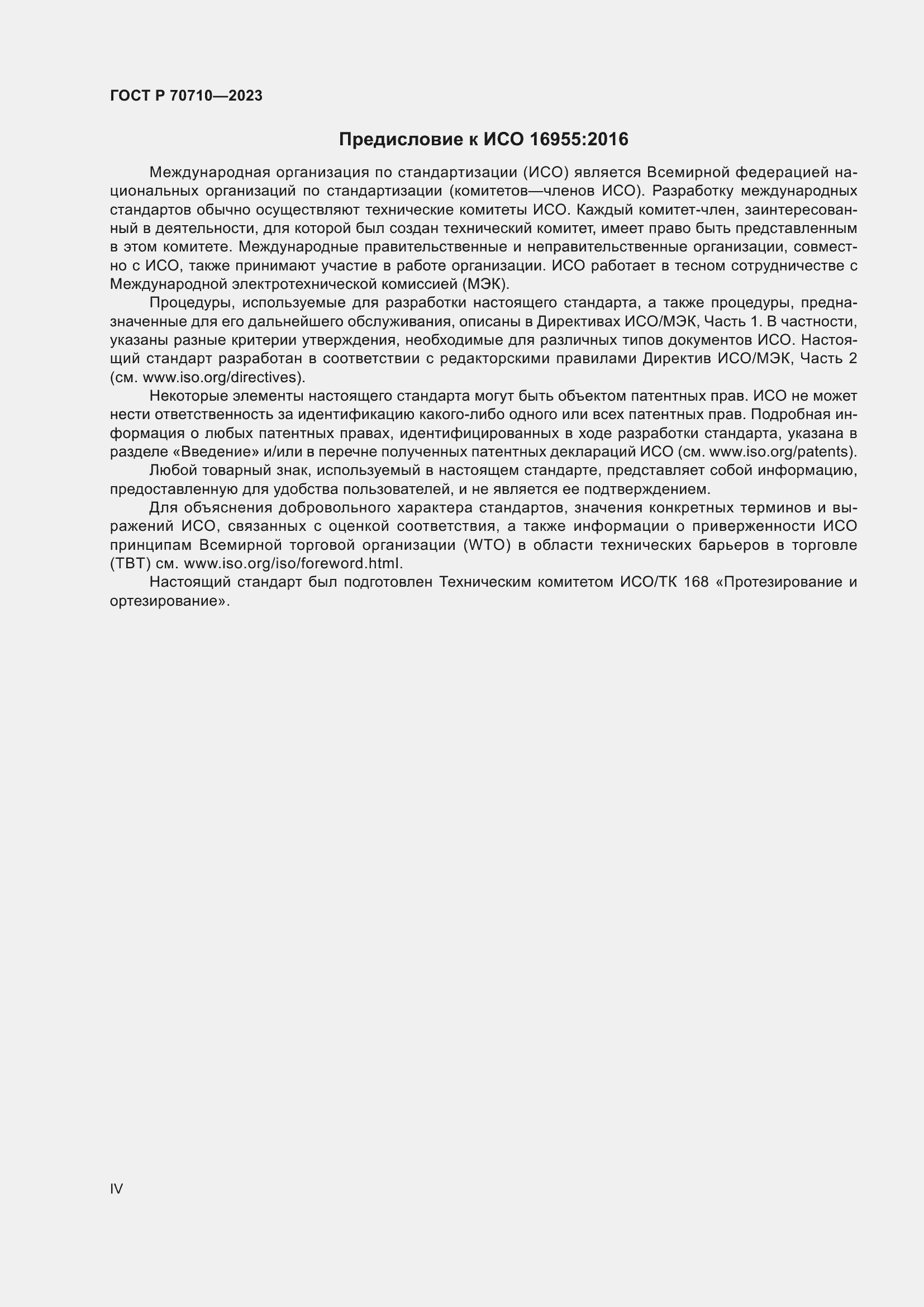 Страница 4 ГОСТ Р 70710-2023