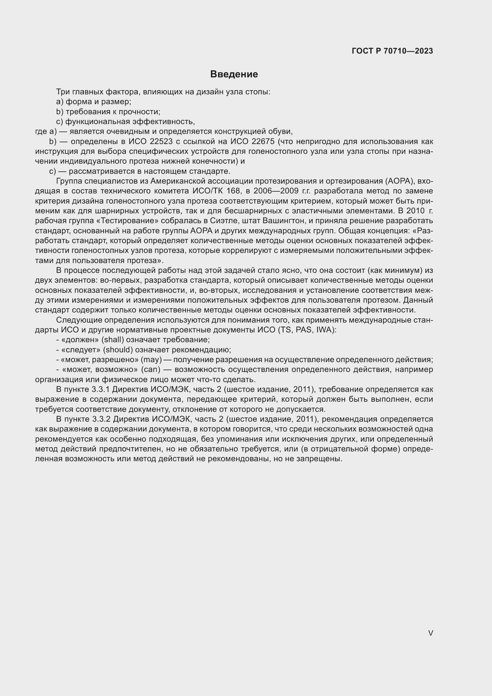 Страница 5 ГОСТ Р 70710-2023