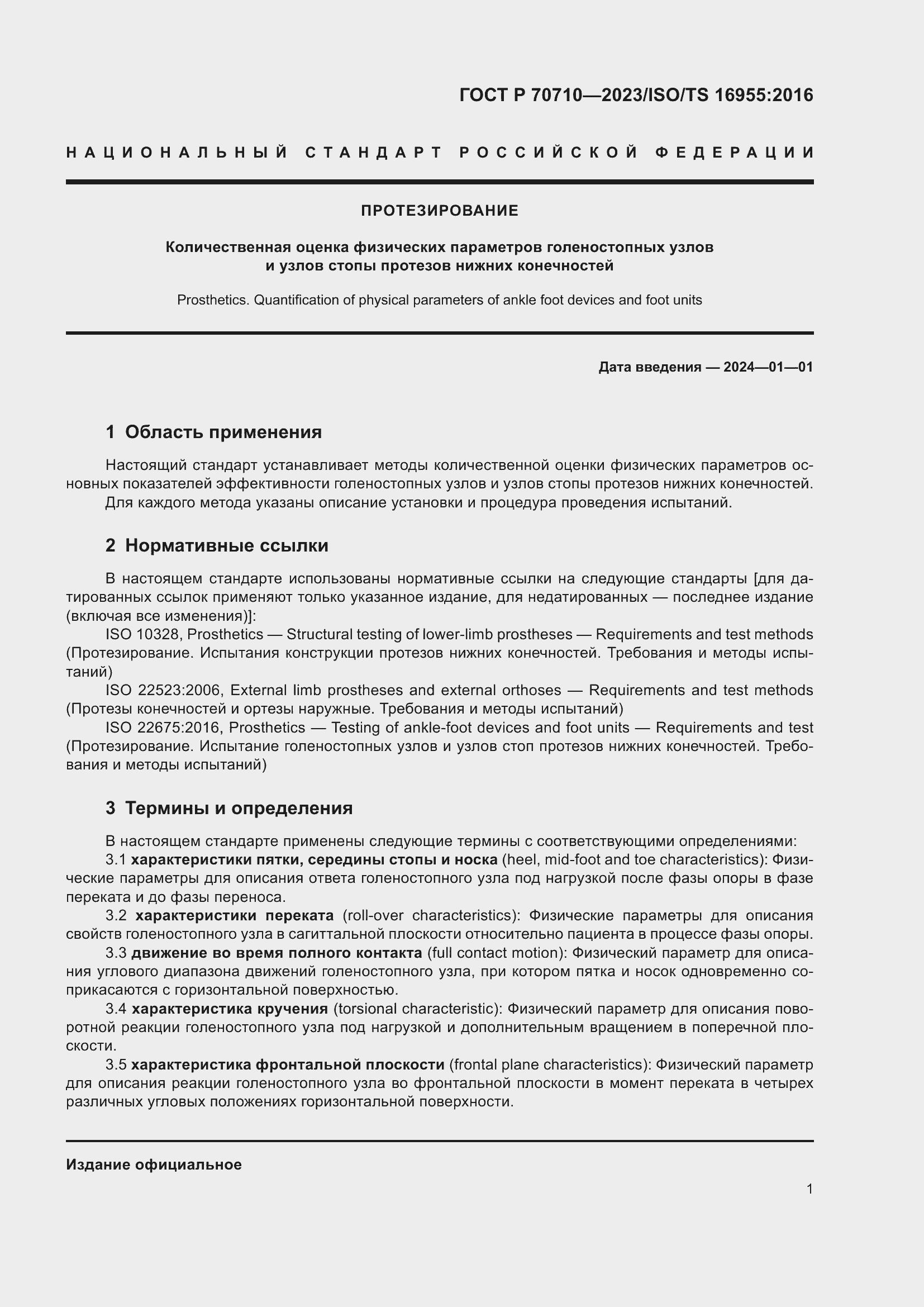 Страница 7 ГОСТ Р 70710-2023