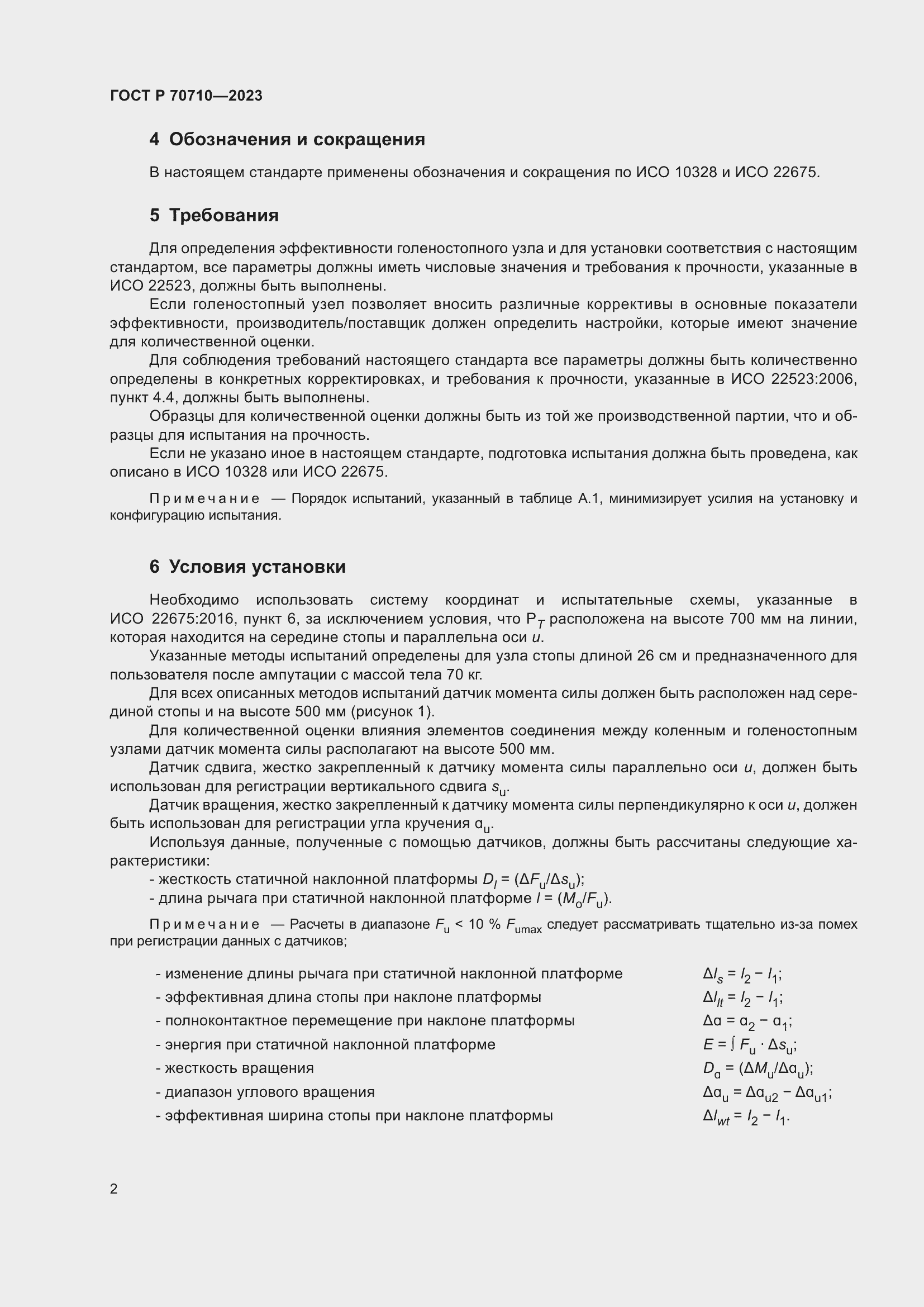 Страница 8 ГОСТ Р 70710-2023