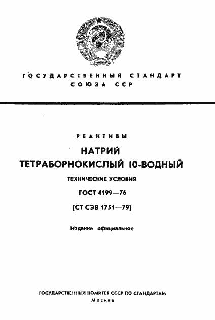 Страница 1 ГОСТ 4199-76