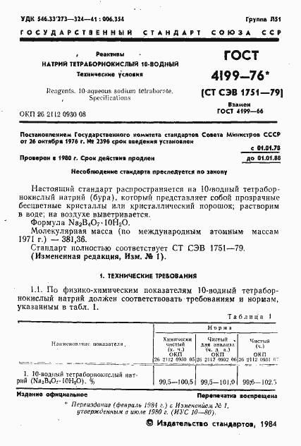 Страница 2 ГОСТ 4199-76
