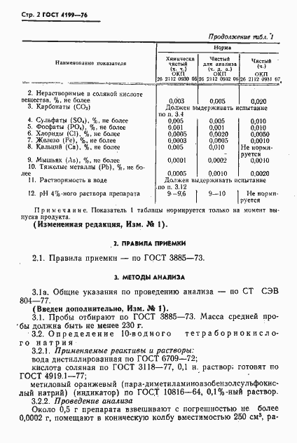 Страница 3 ГОСТ 4199-76