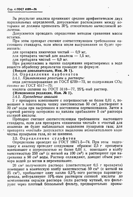 Страница 5 ГОСТ 4199-76