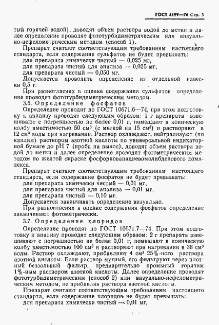 Страница 6 ГОСТ 4199-76