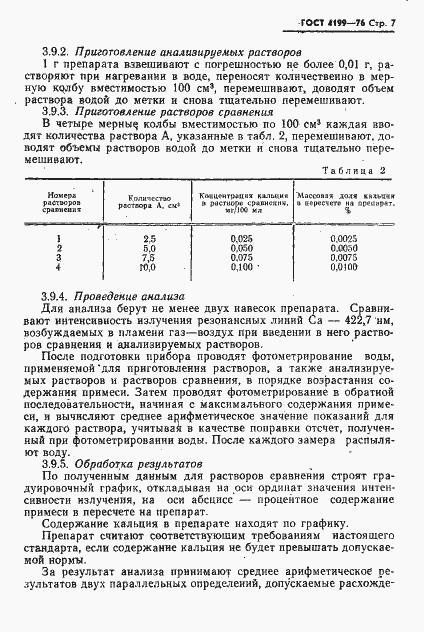 Страница 8 ГОСТ 4199-76