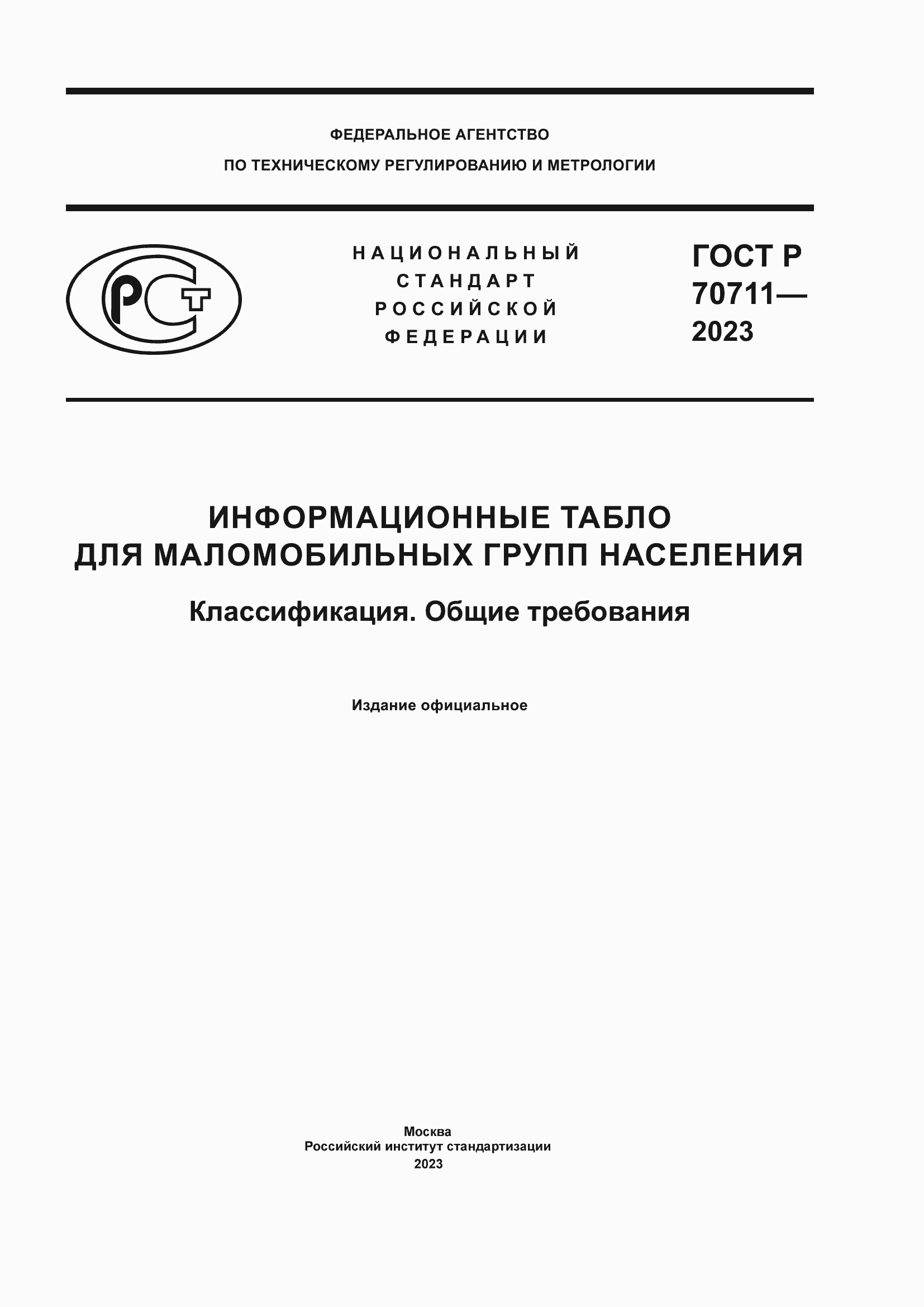Страница 1 ГОСТ Р 70711-2023