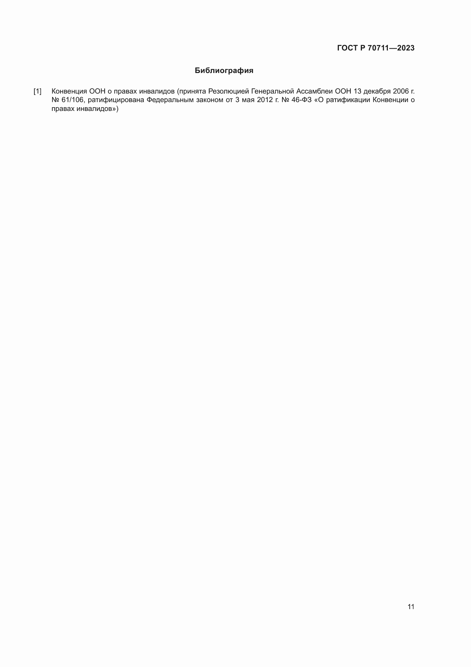 Страница 15 ГОСТ Р 70711-2023