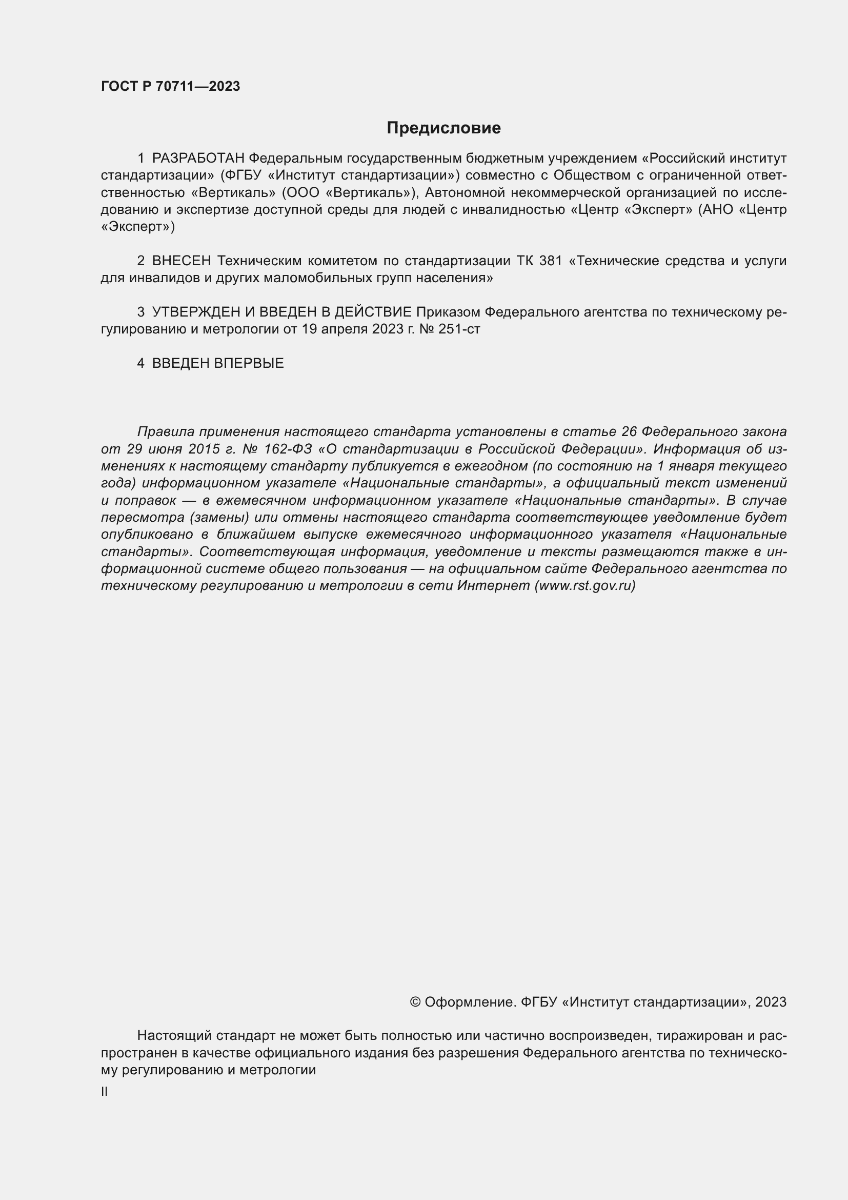 Страница 2 ГОСТ Р 70711-2023